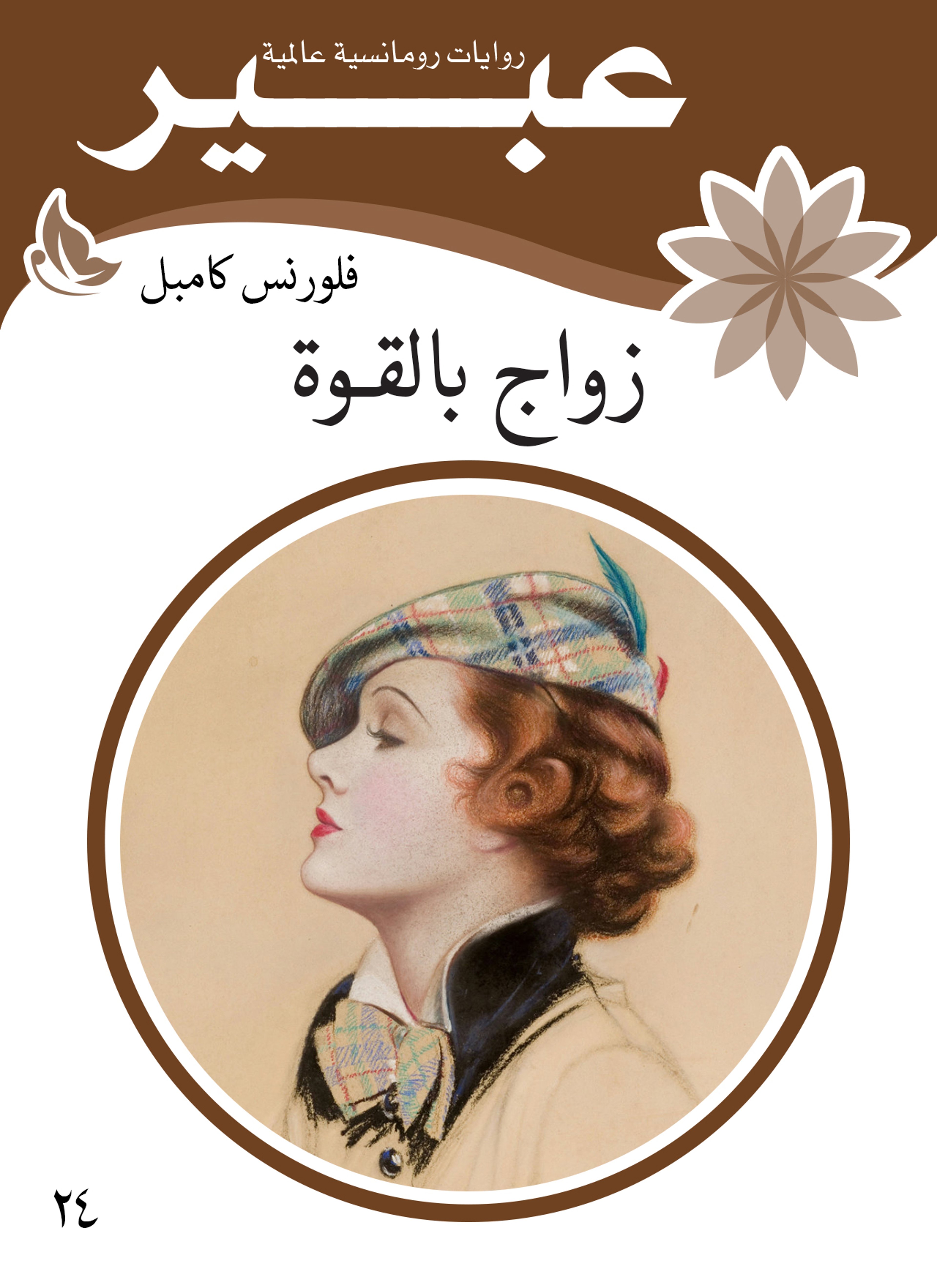 زواج بالقوة
