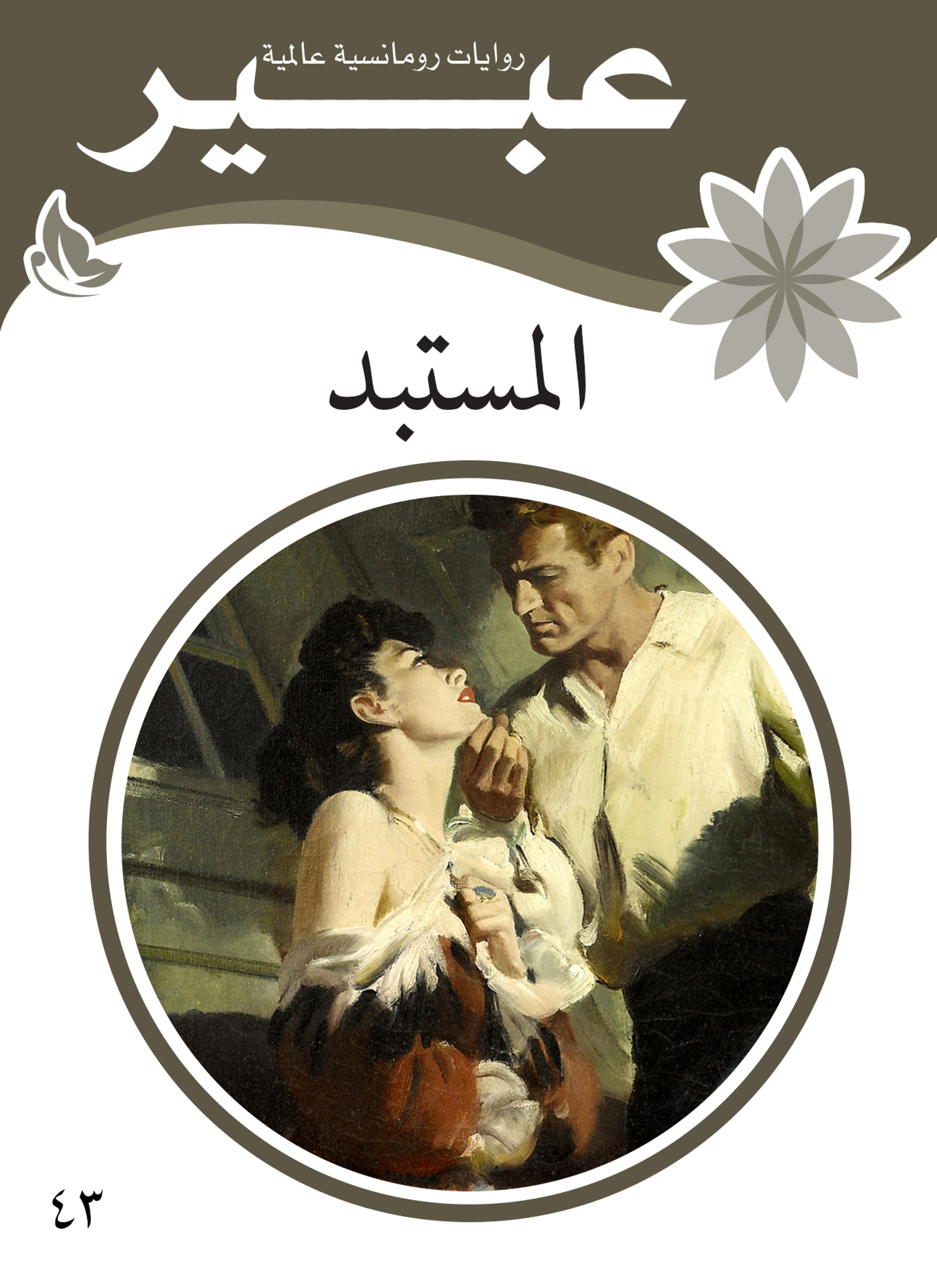 المستبد