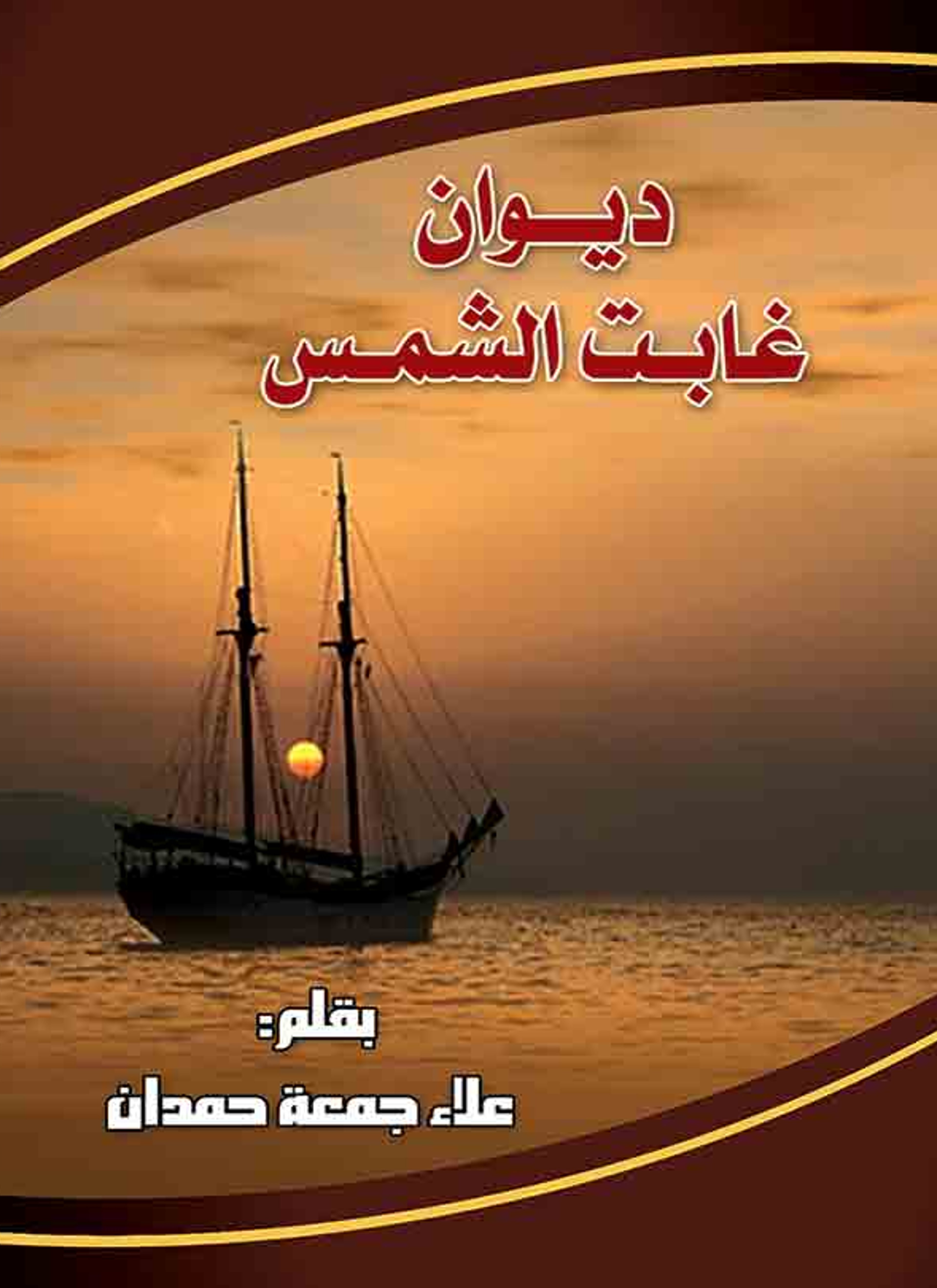 ديوان غابت الشمس