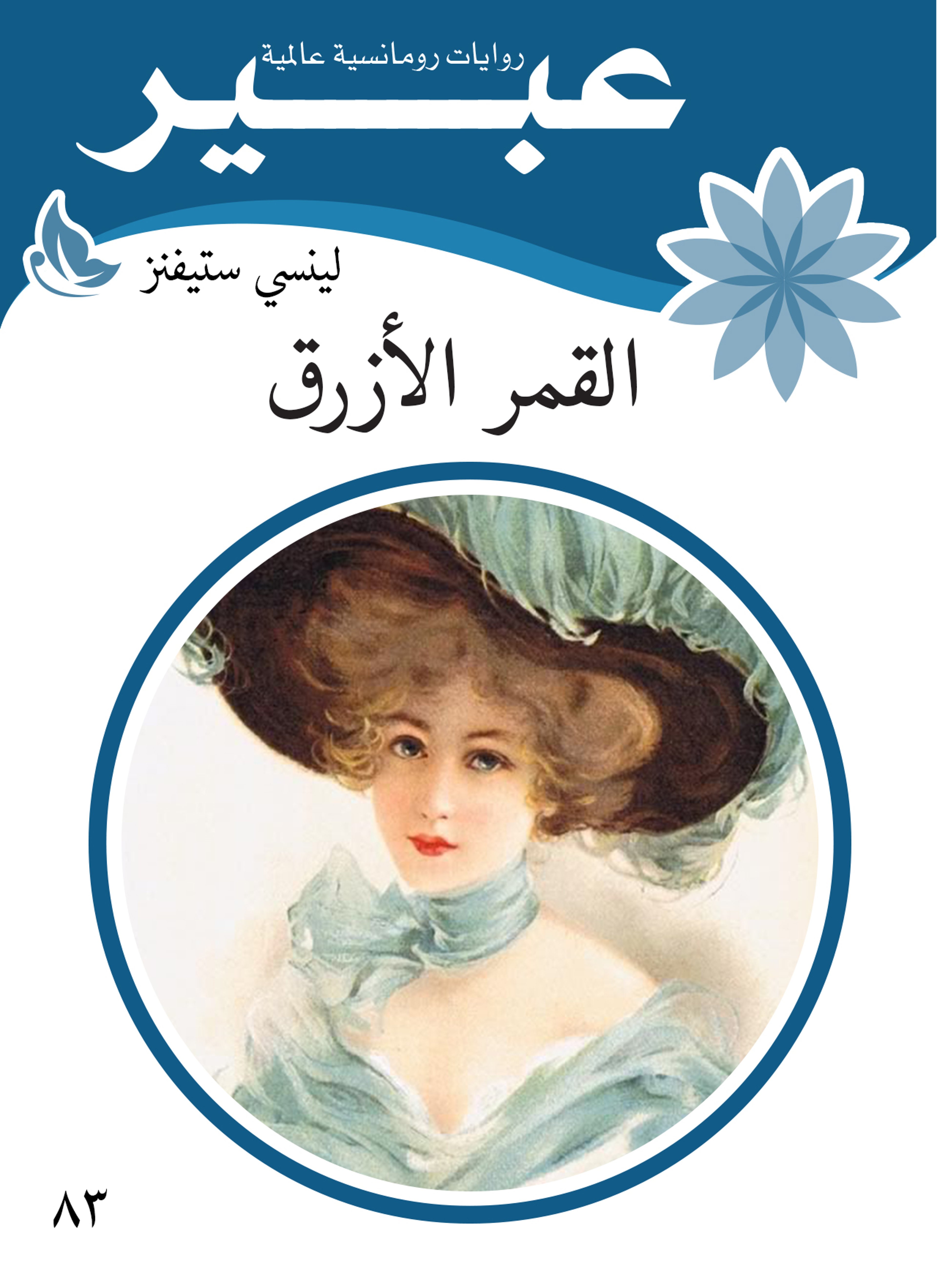 القمر الازرق