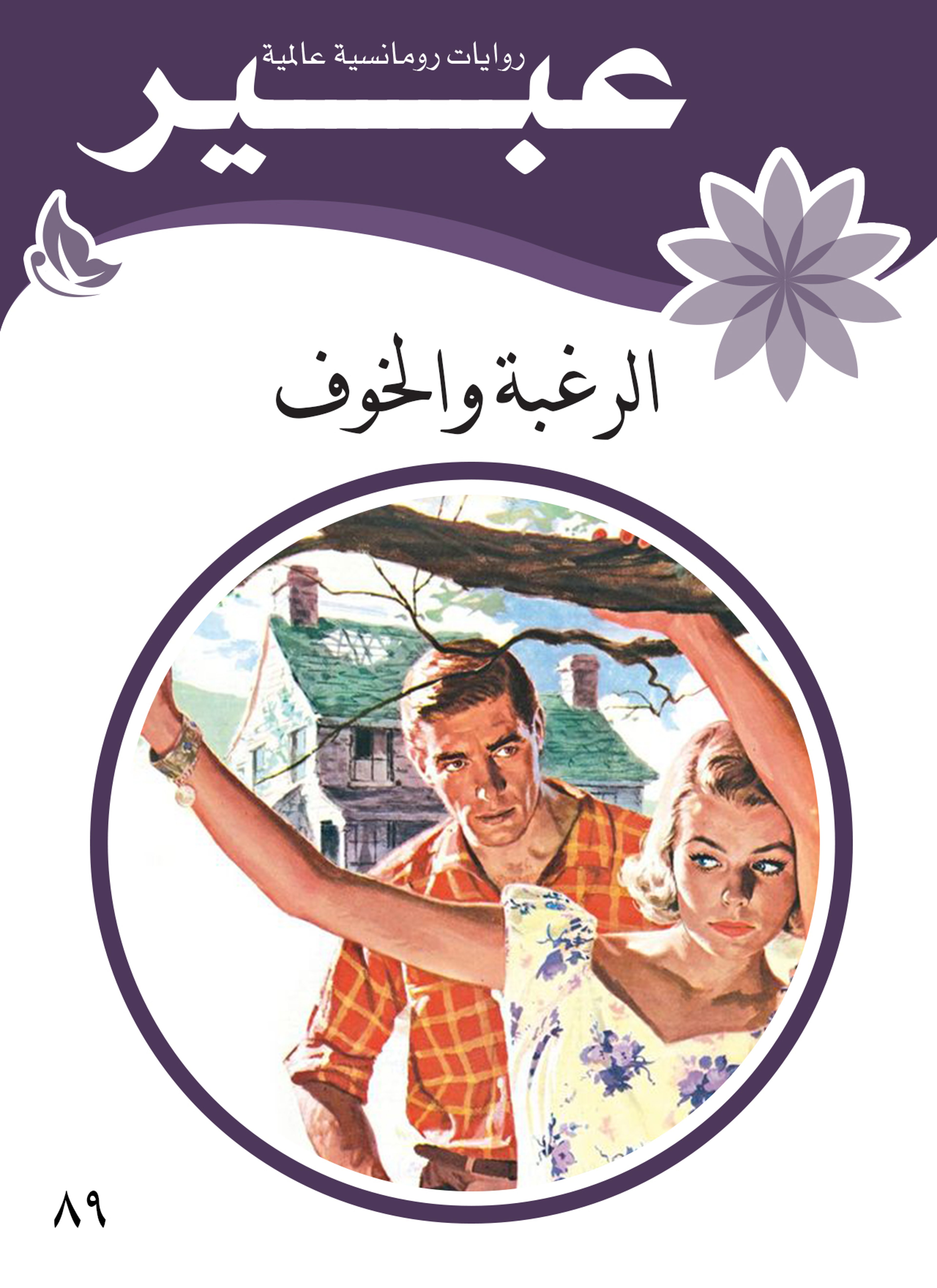 الرغبة والخوف