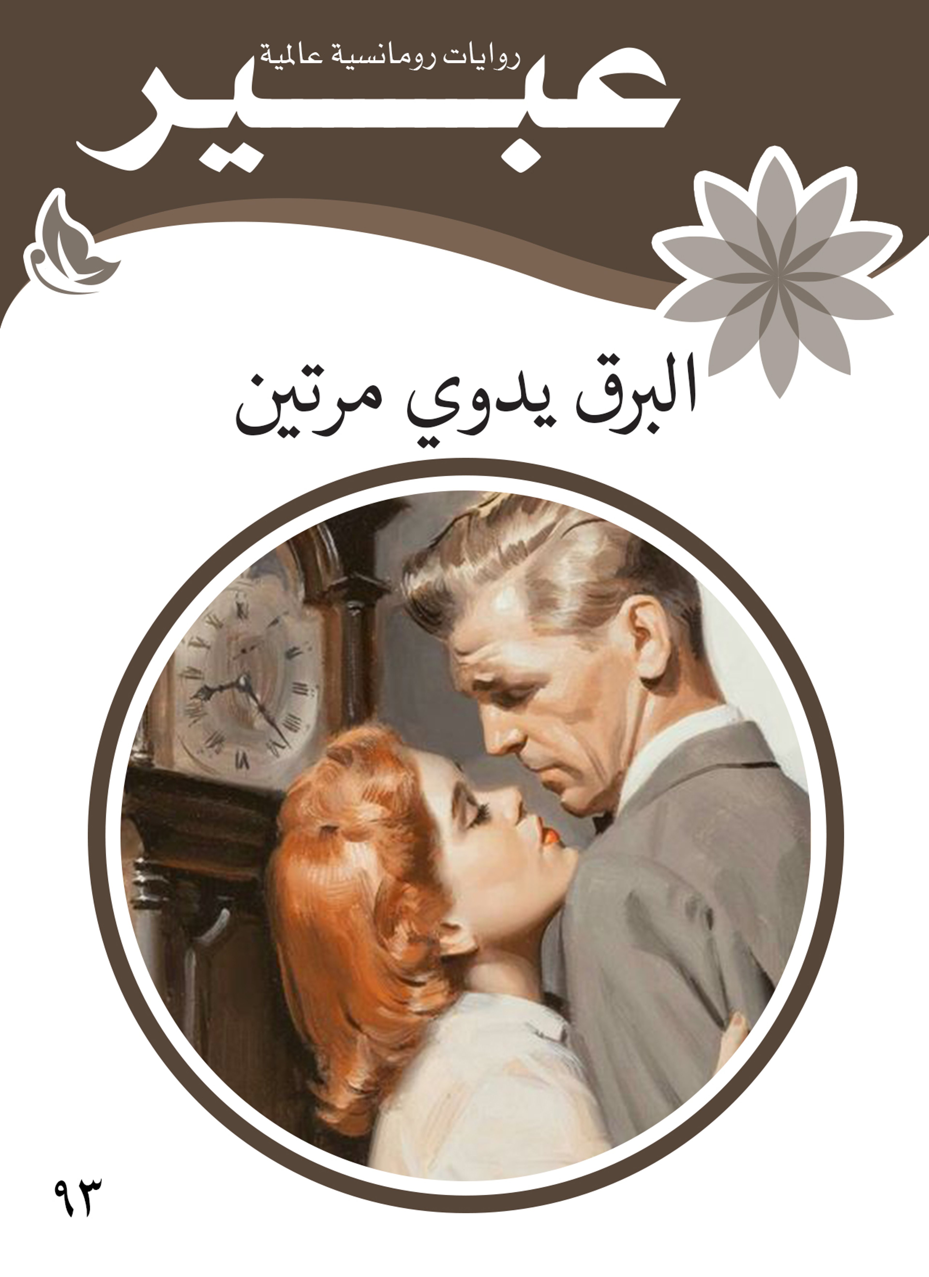 البرق يدوي مرتين