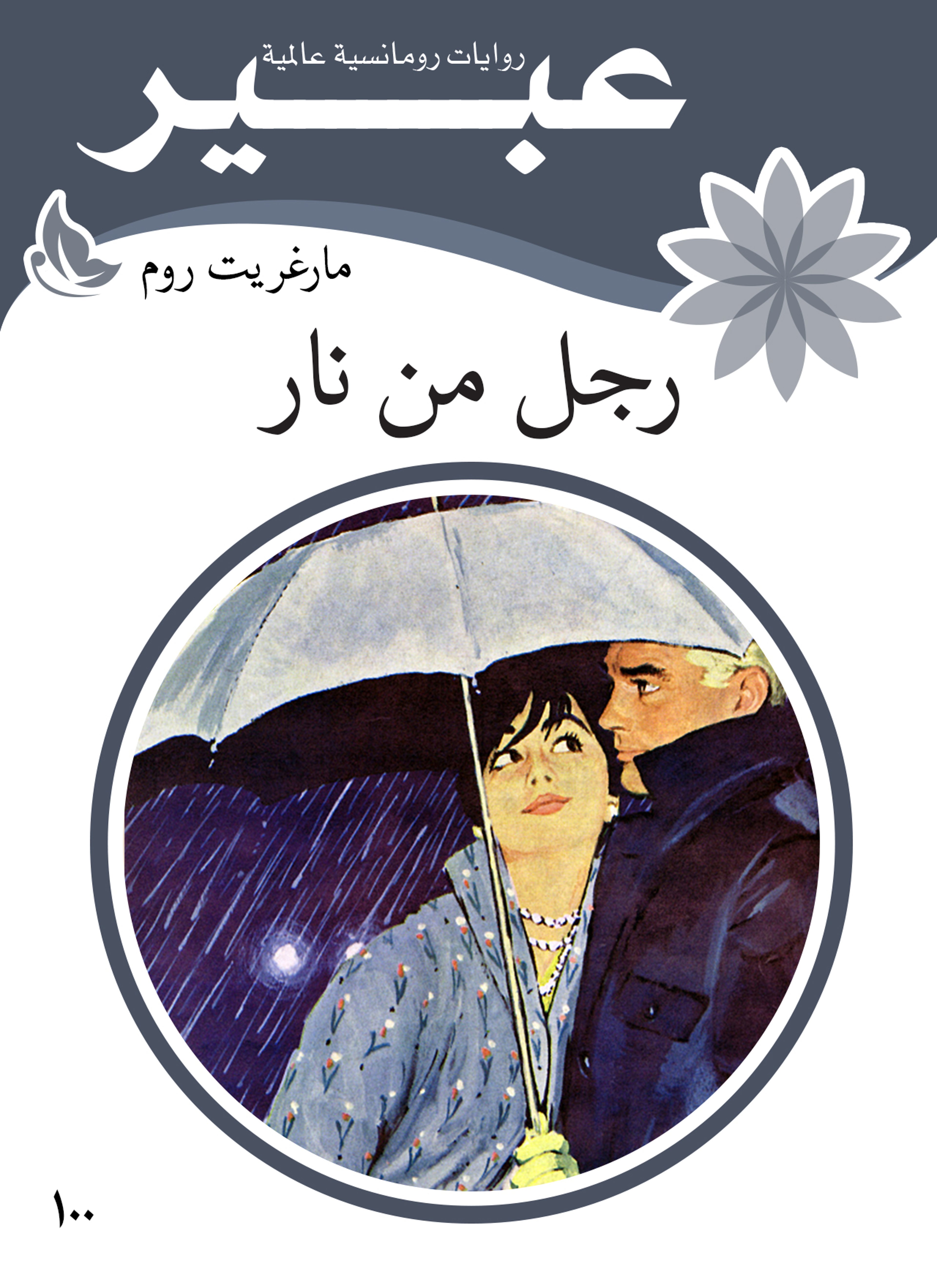 رجل من نار