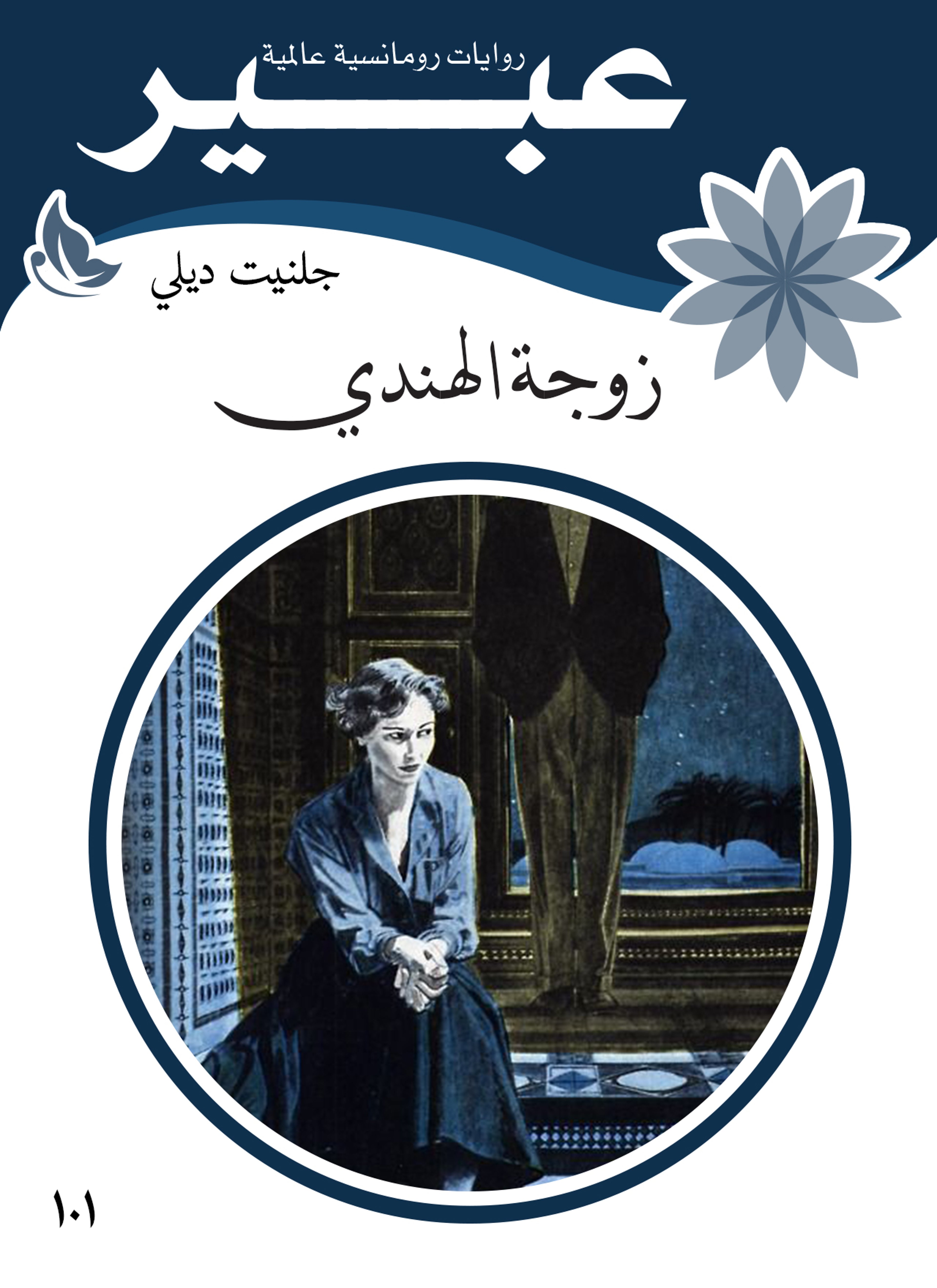 زوجة الهندي