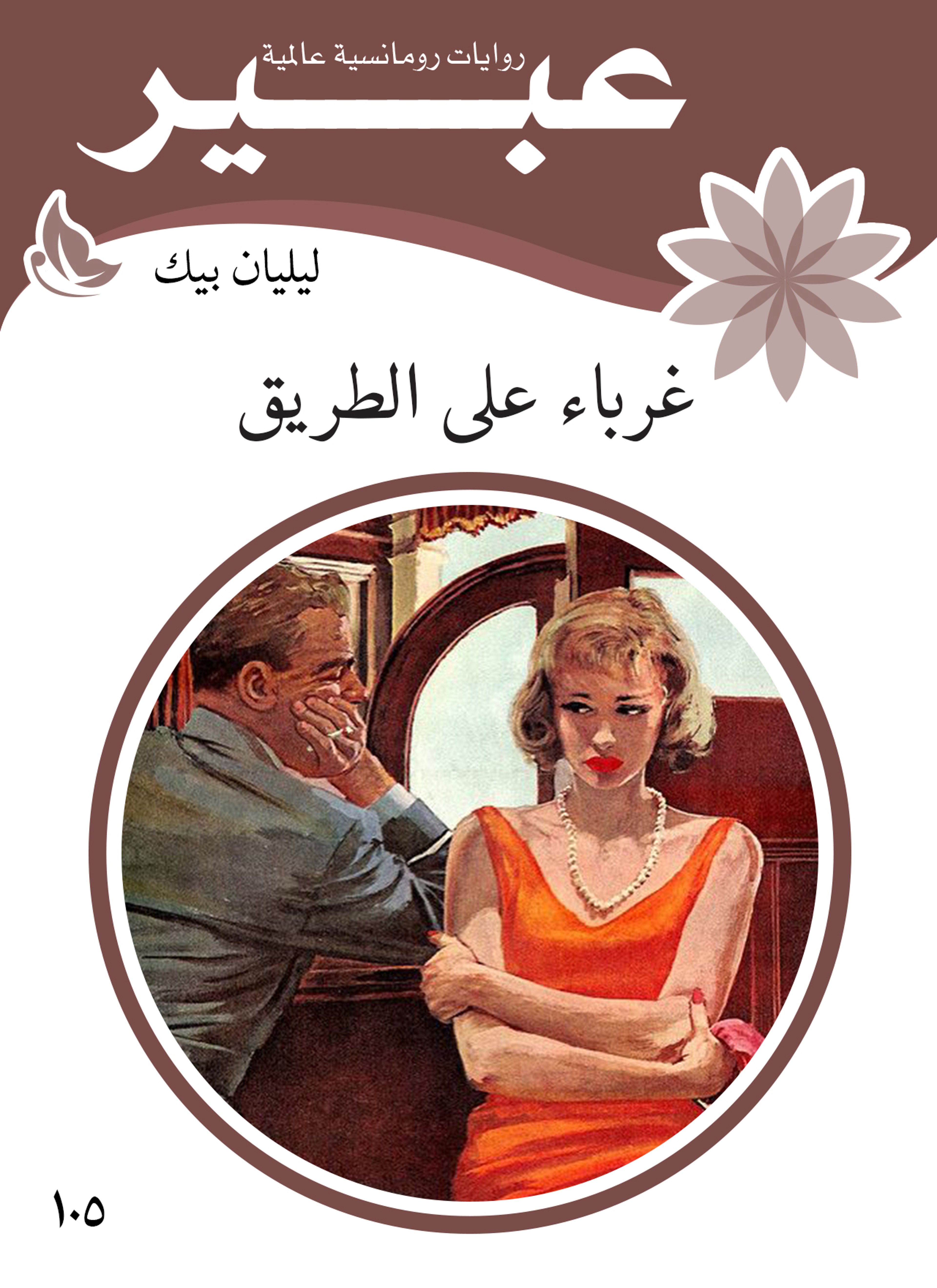 غرباء على الطريق
