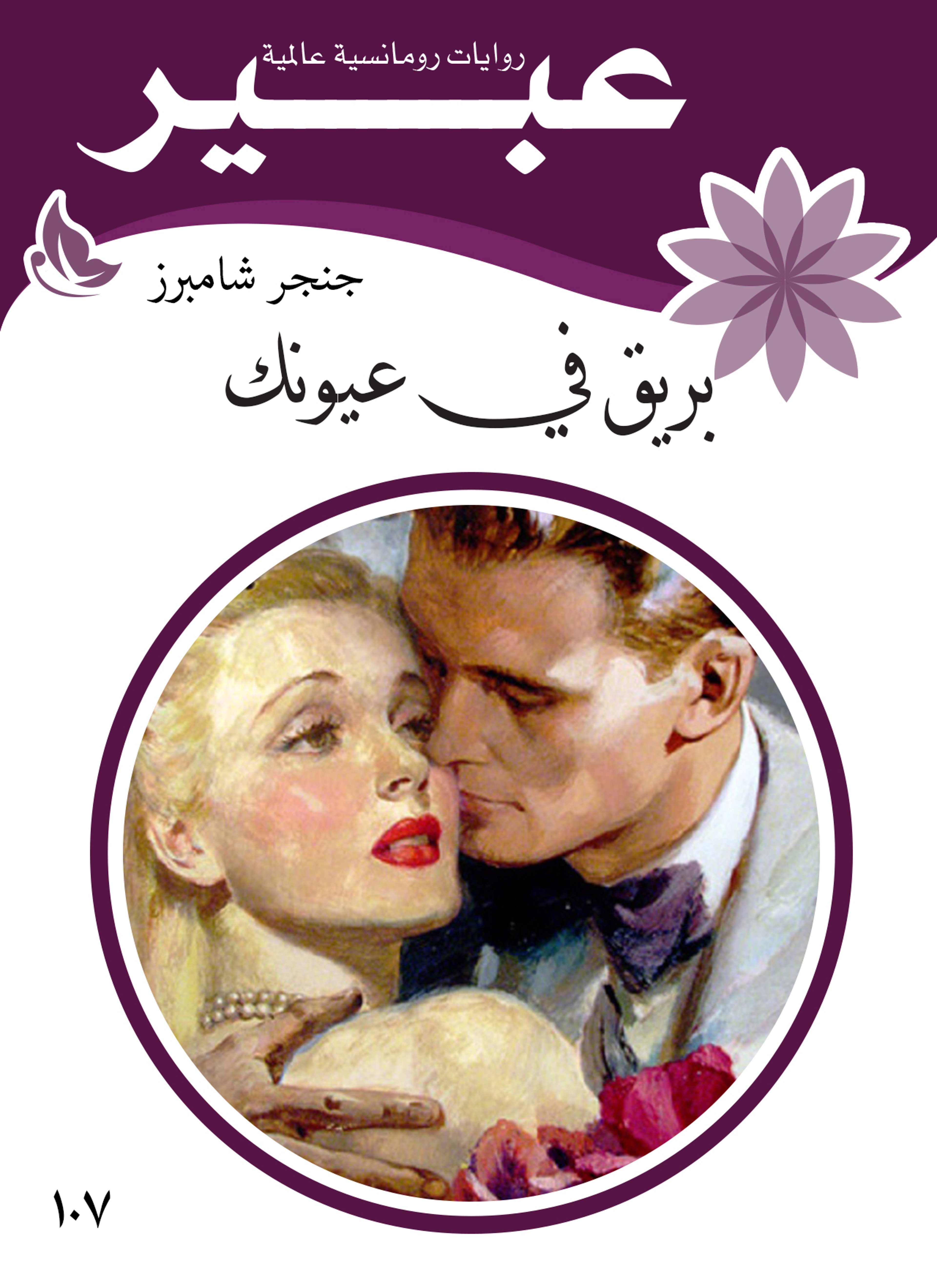 بريق في عينيك