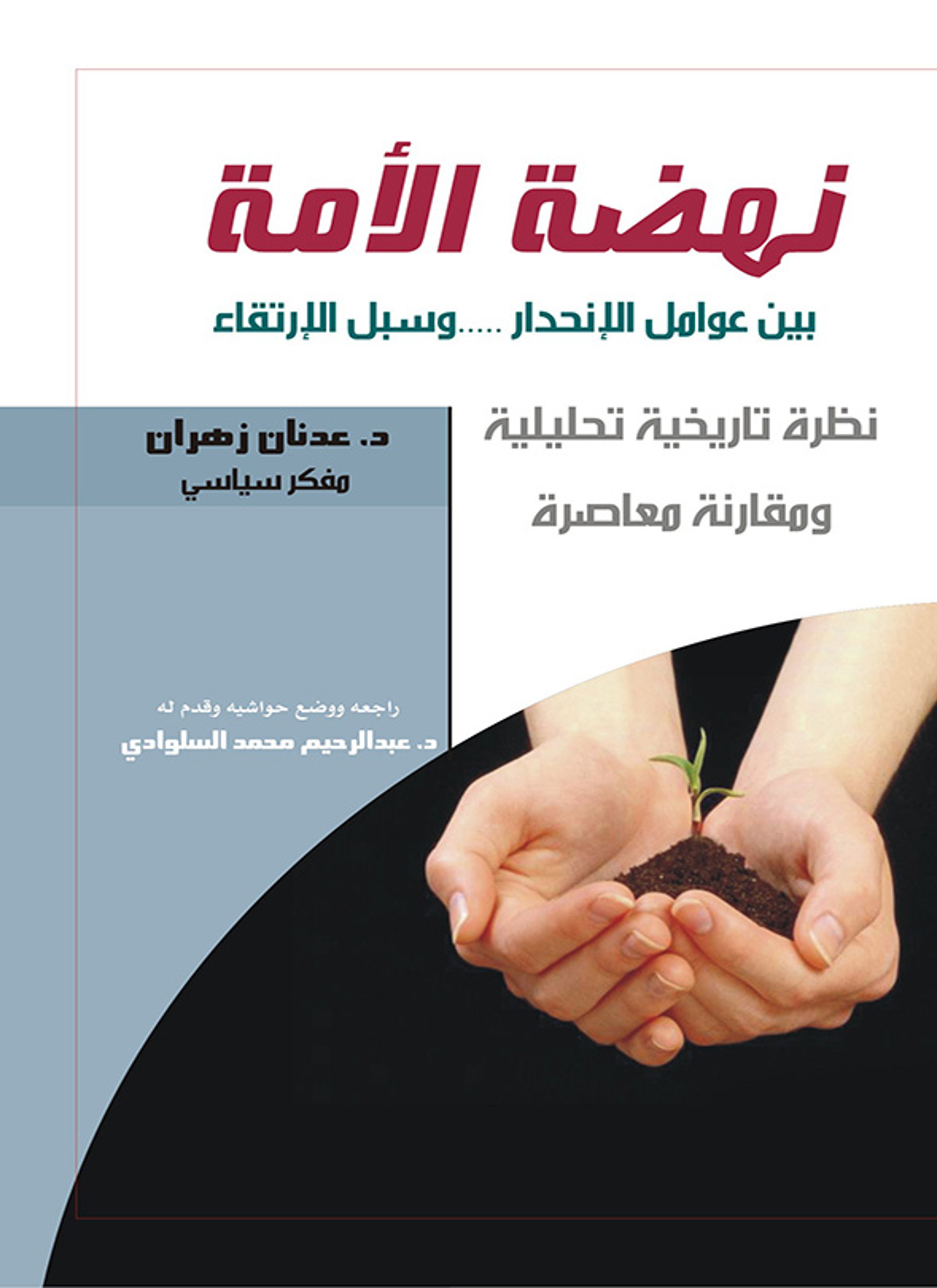 نهضة الأمة