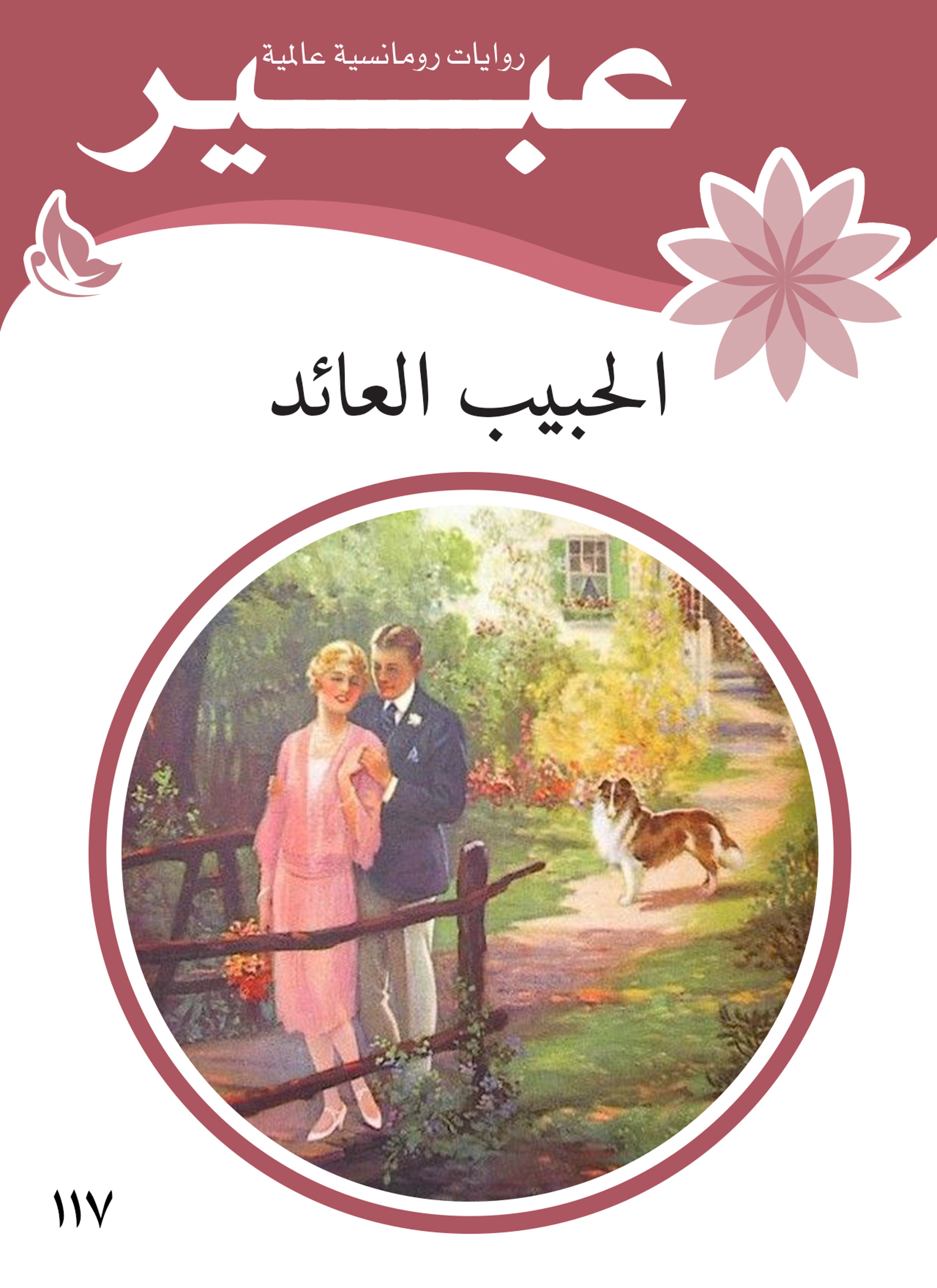 الحبيب العائد