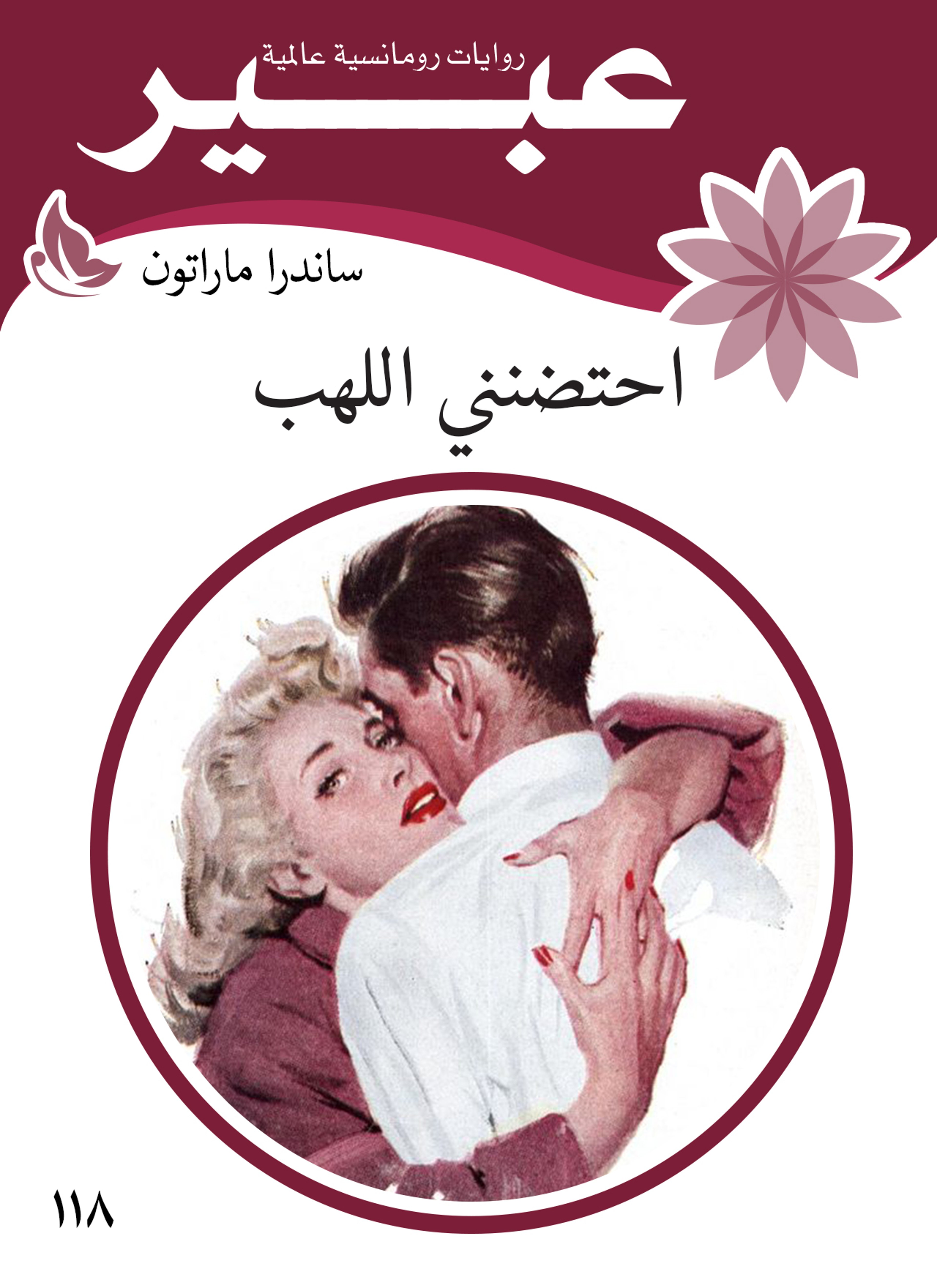 احتضنني اللهب