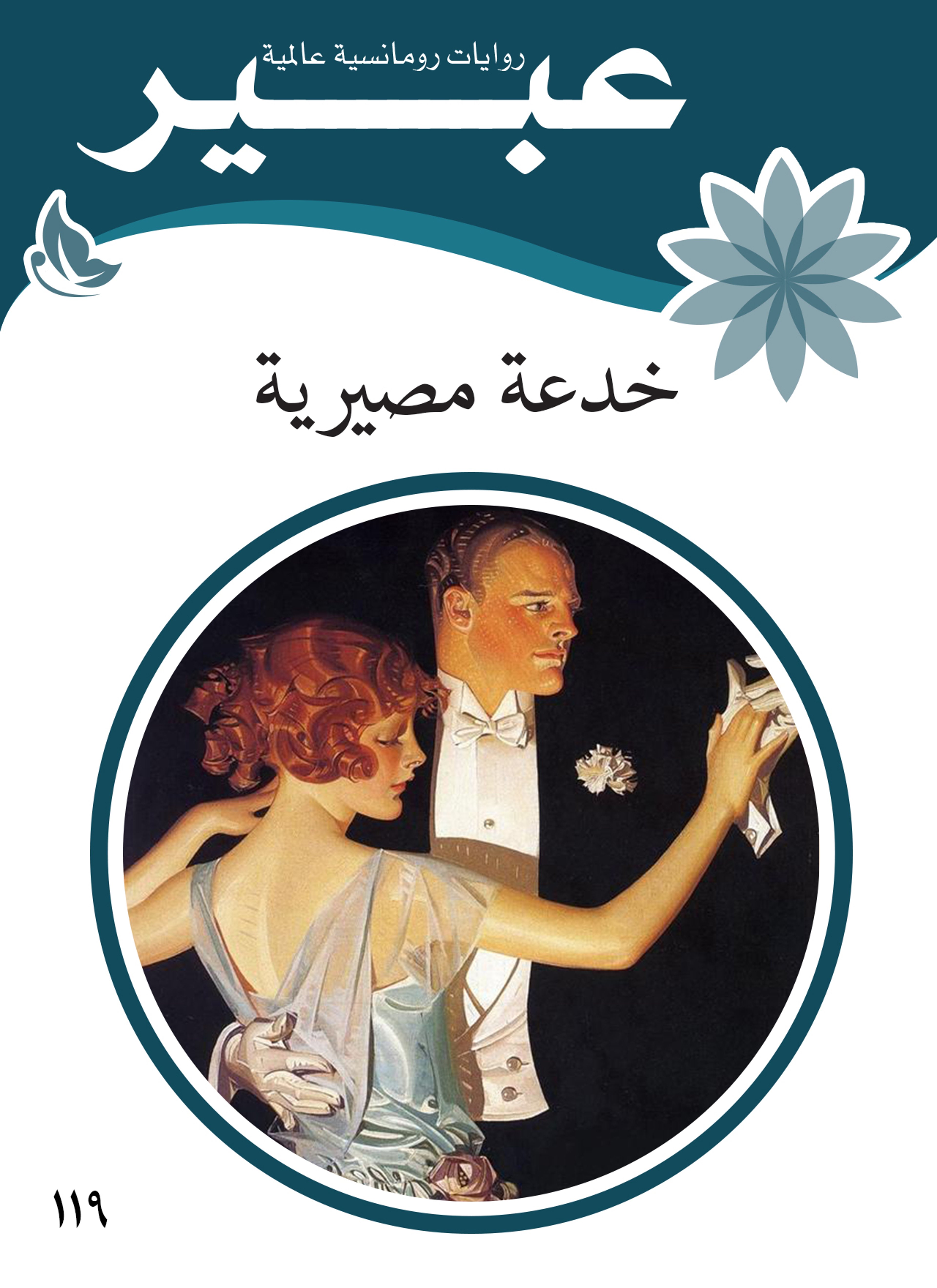 خدعة مصيرية