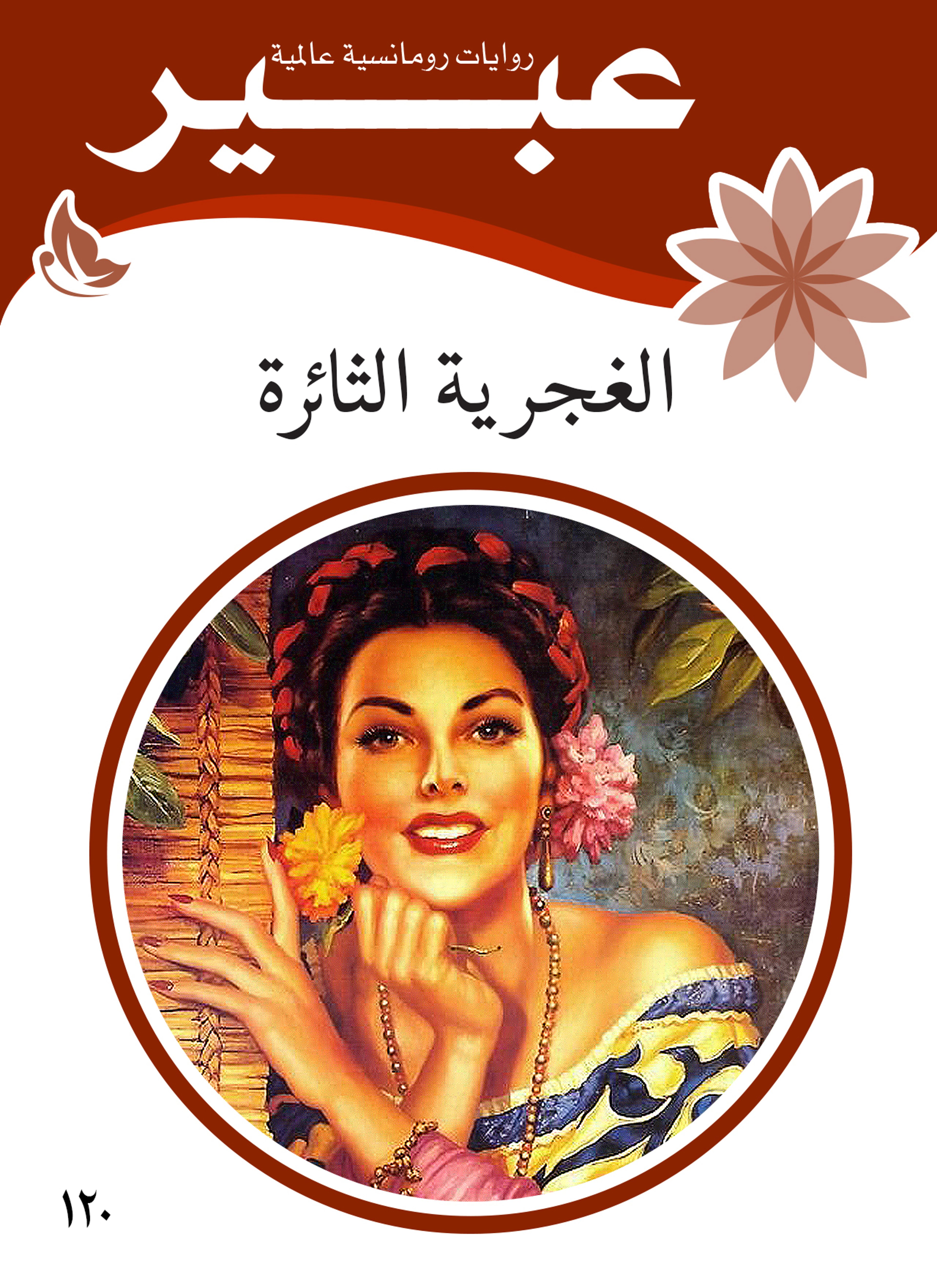 الغجرية الثائرة