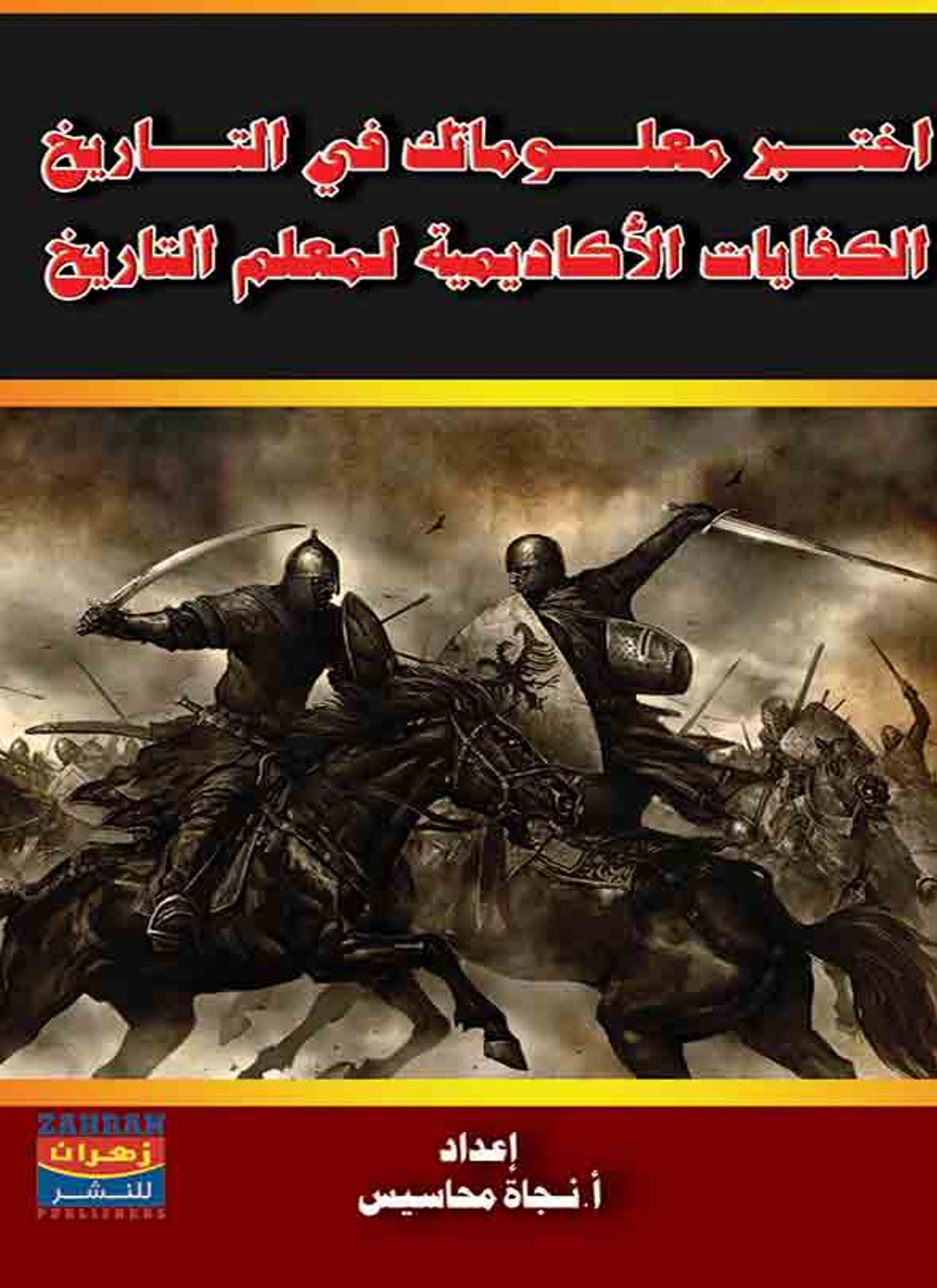 اختبر معلوماتك في التاريخ