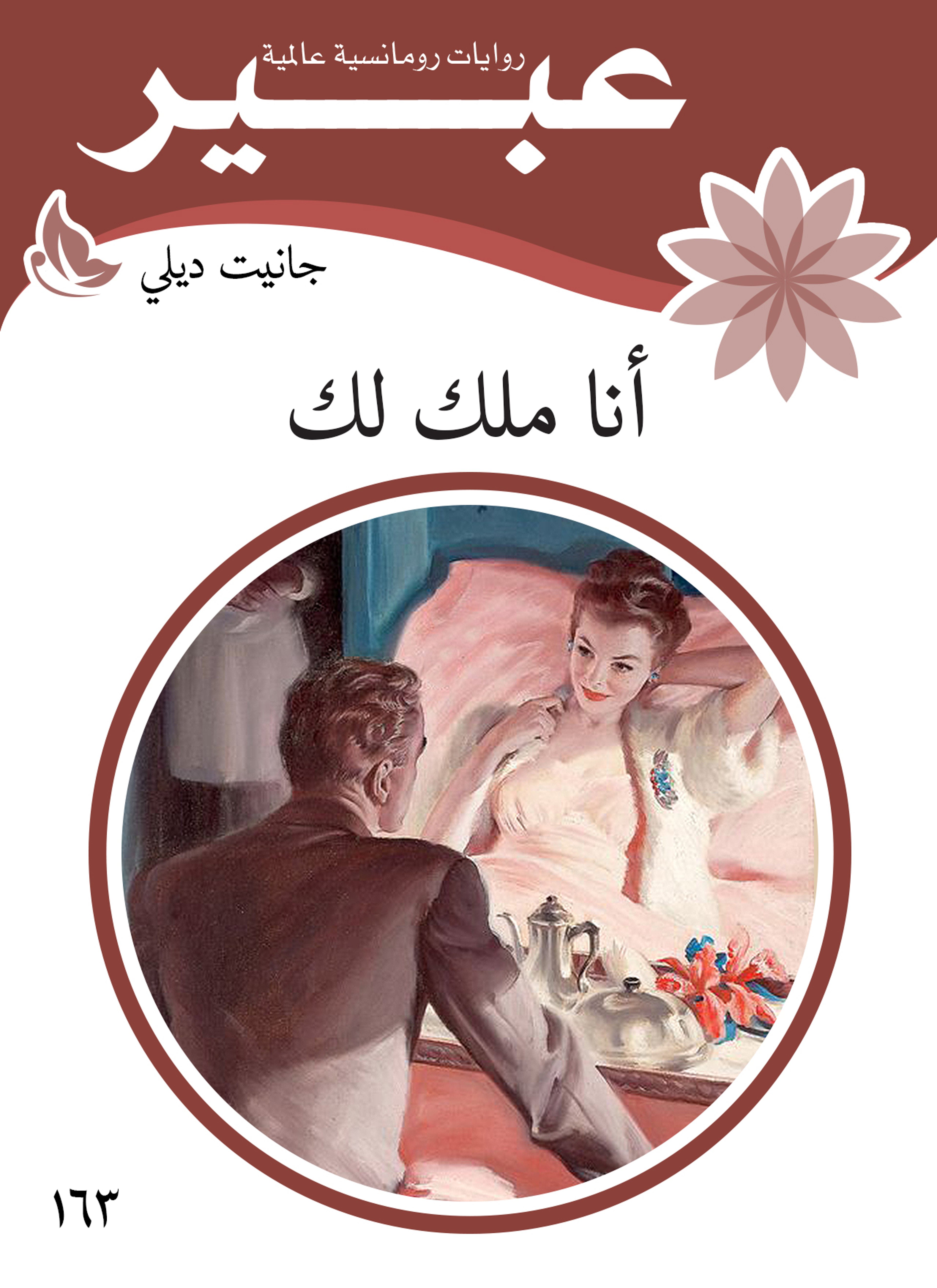 أنا ملك لك