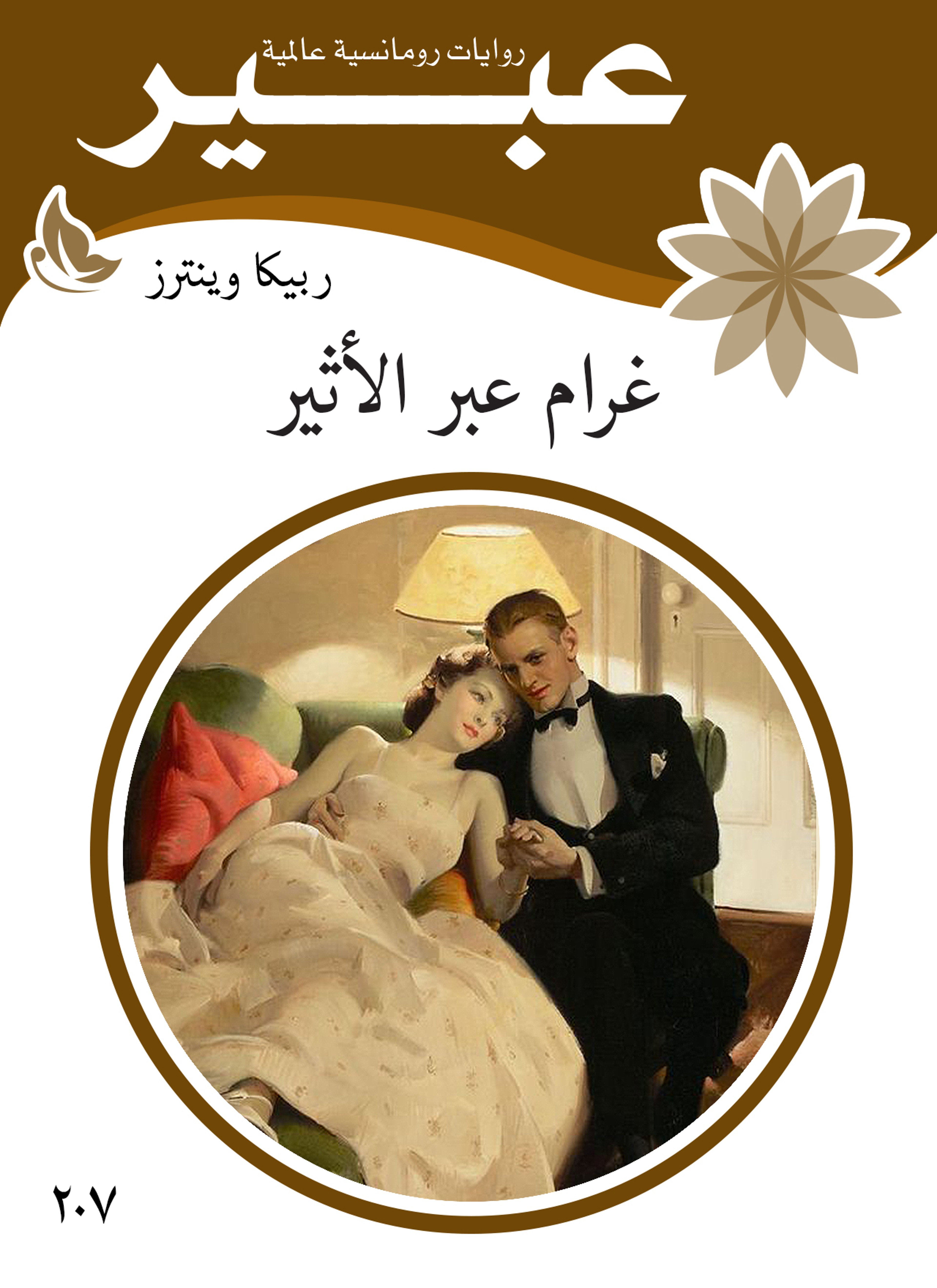 غرام عبير الاثير