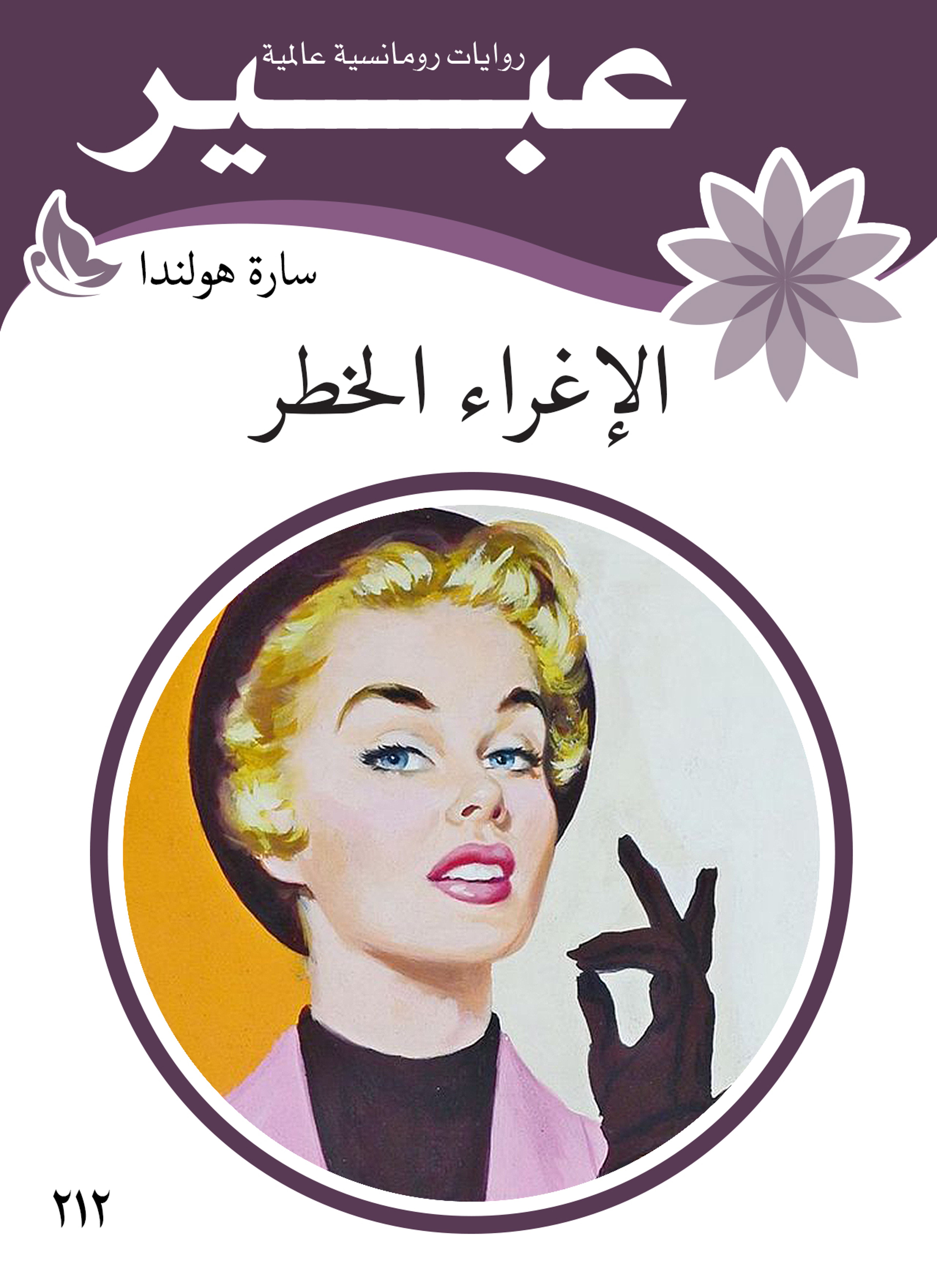 الاغراء الخطر