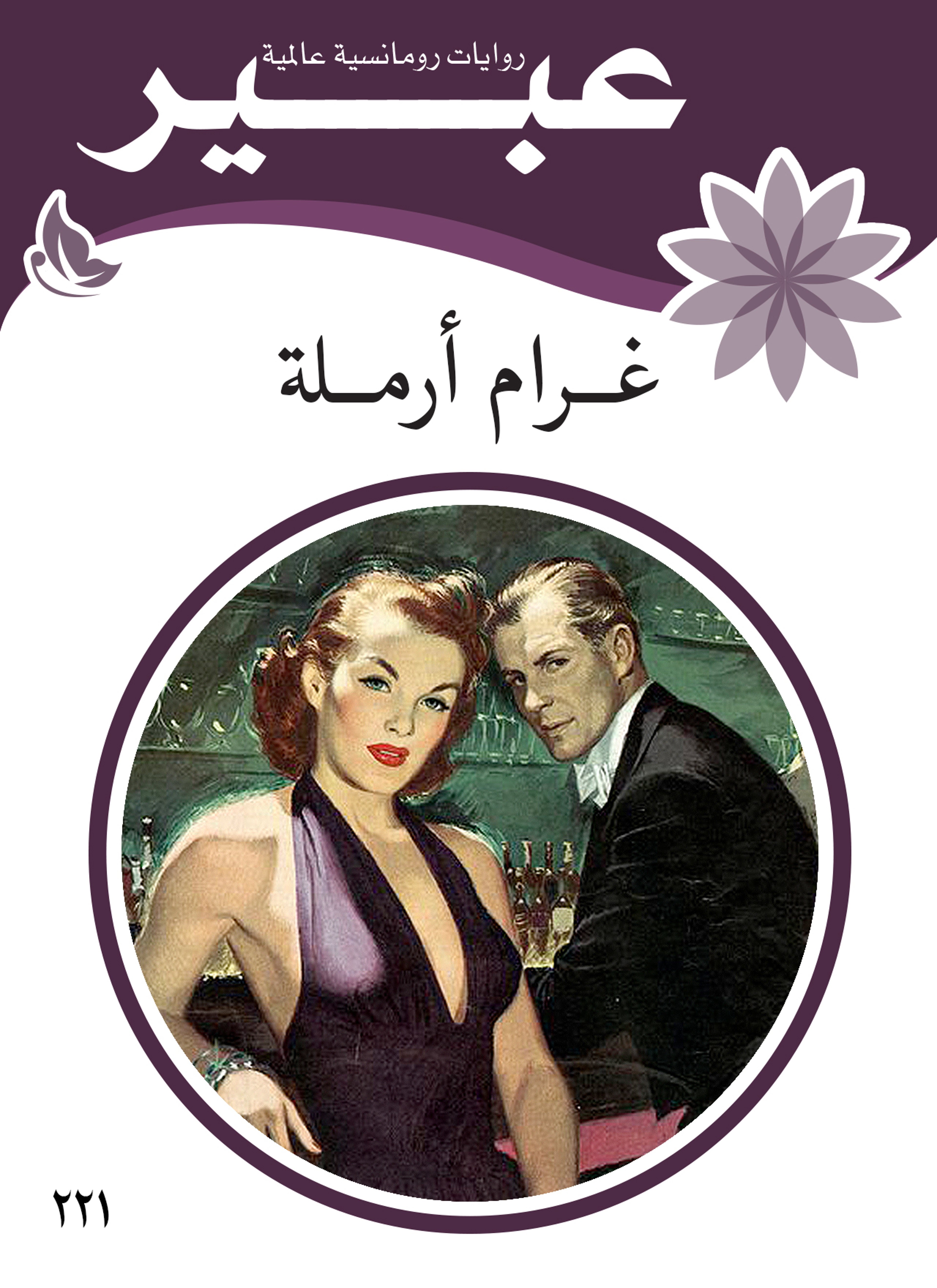 غرام ارملة