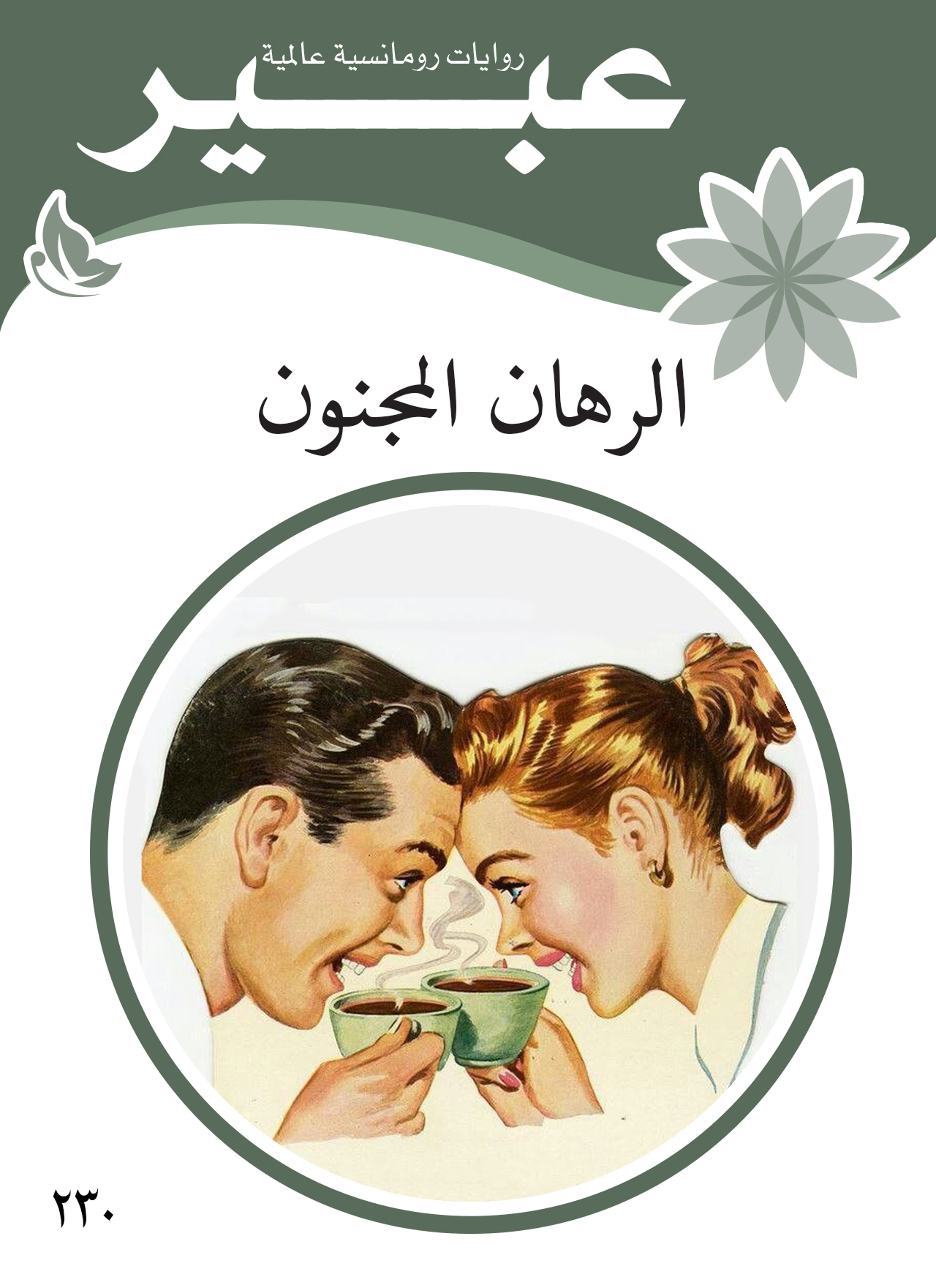 الرهان المجنون