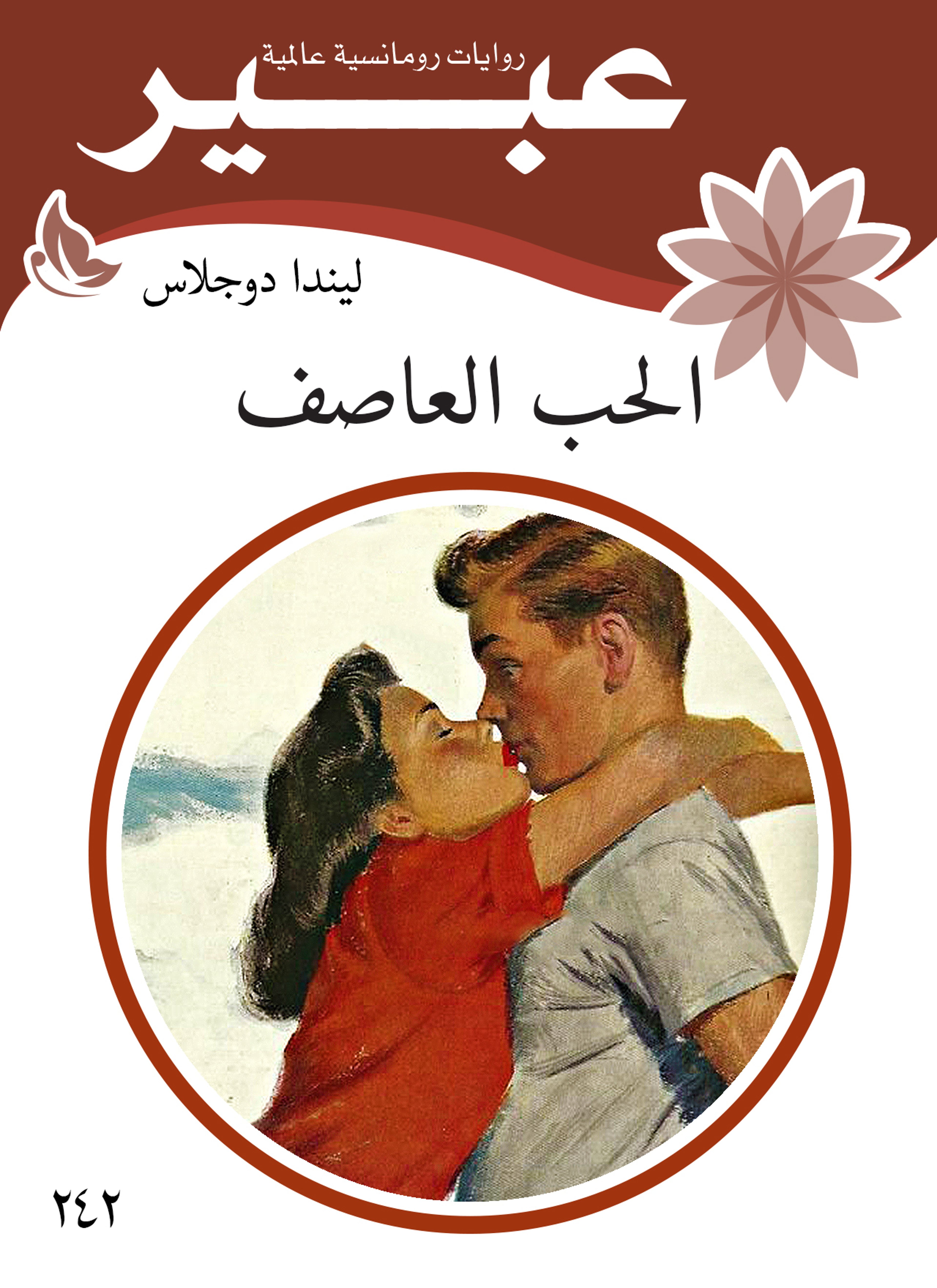 الحب العاصف