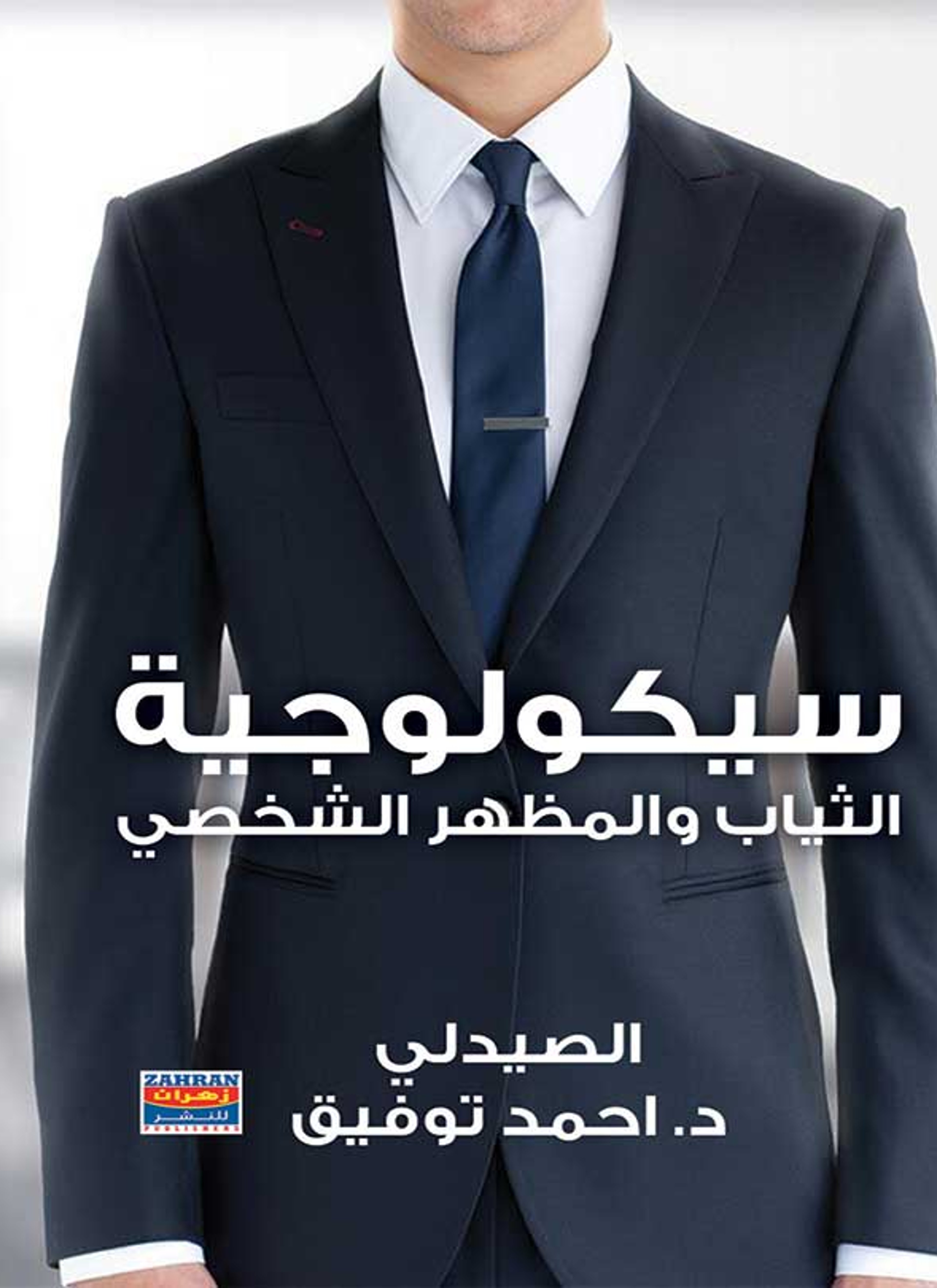 سيكولوجية الثياب والمظهر الشخصي