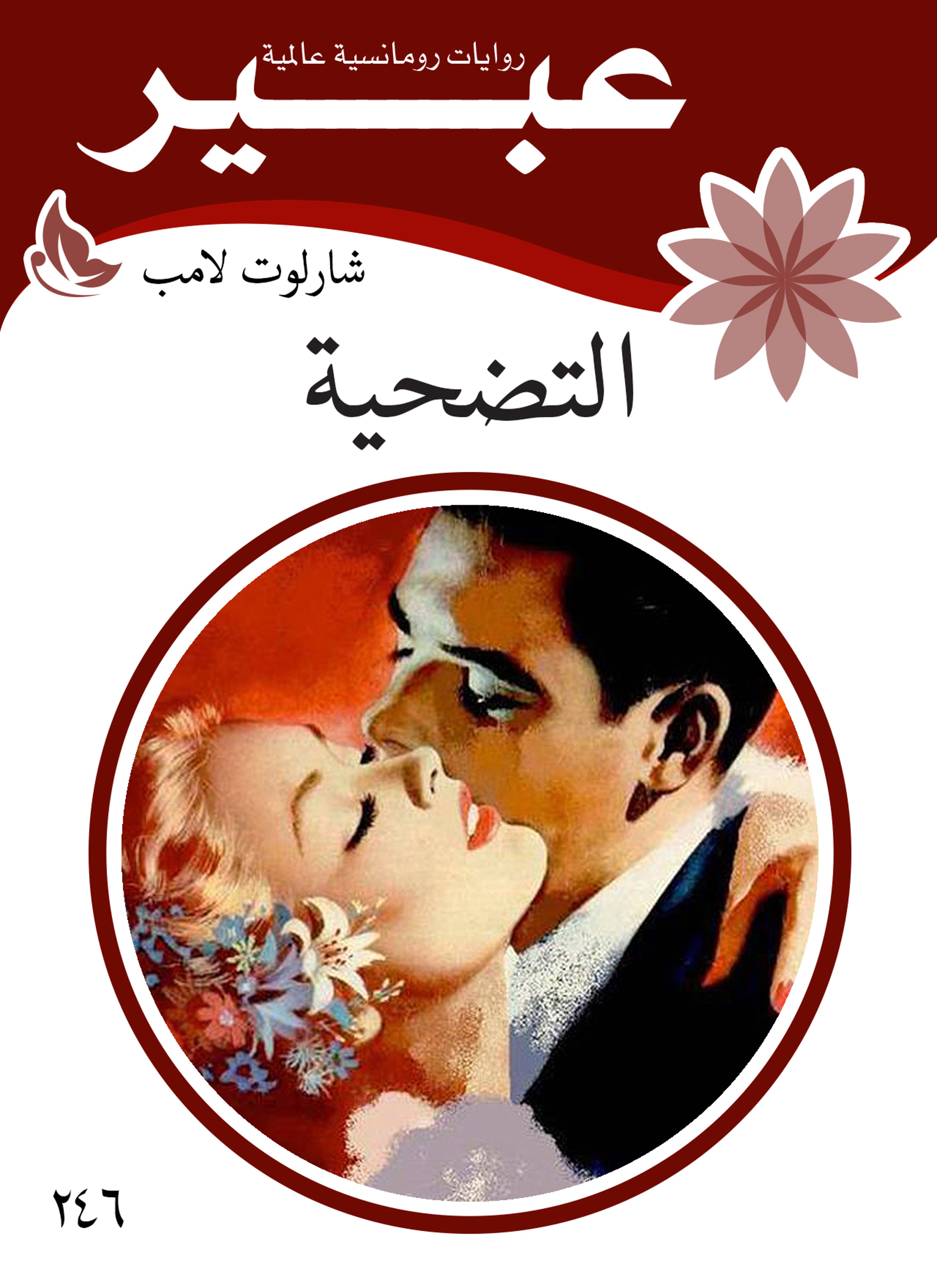 التضحيه