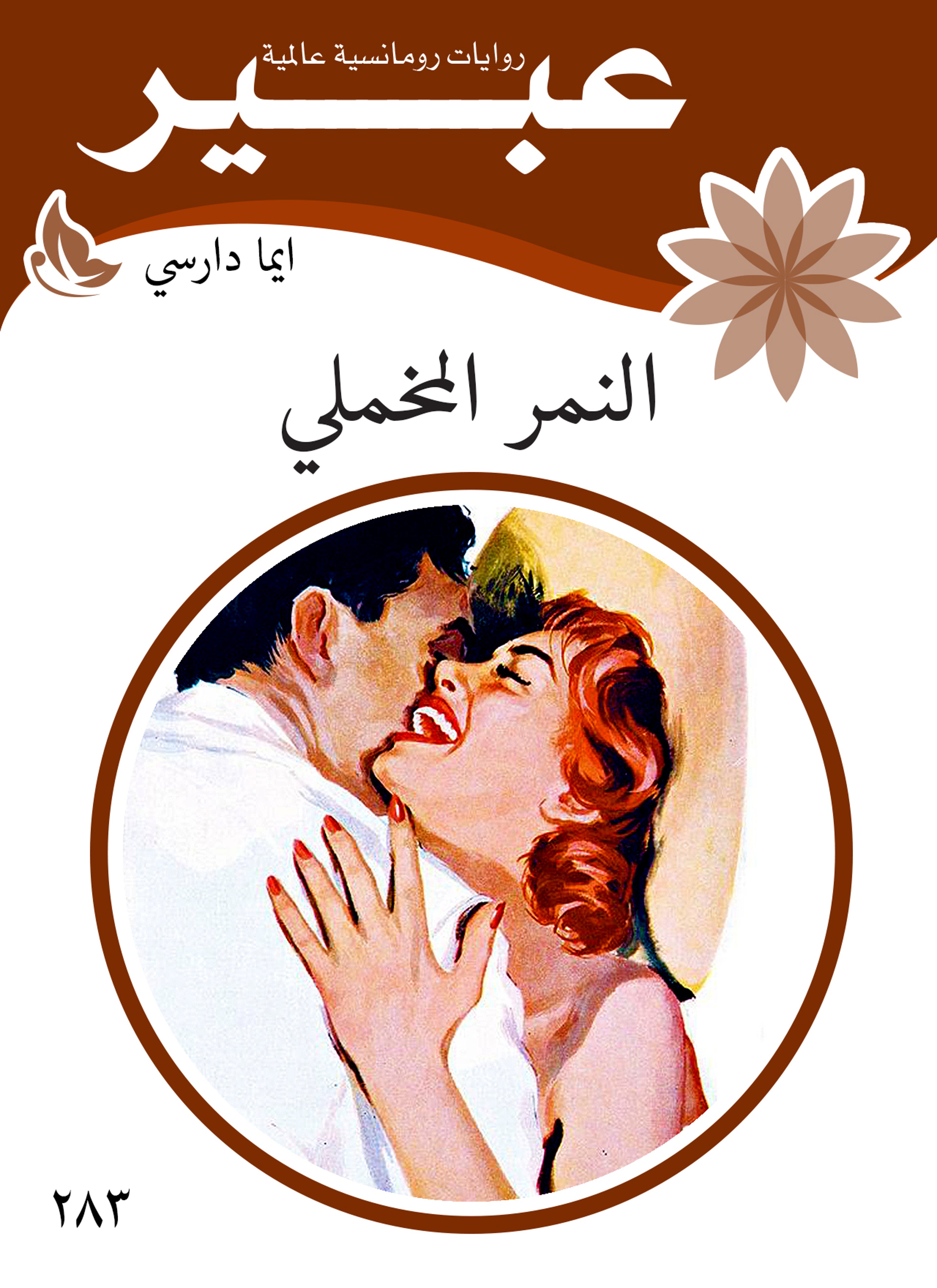 النمر المخملي