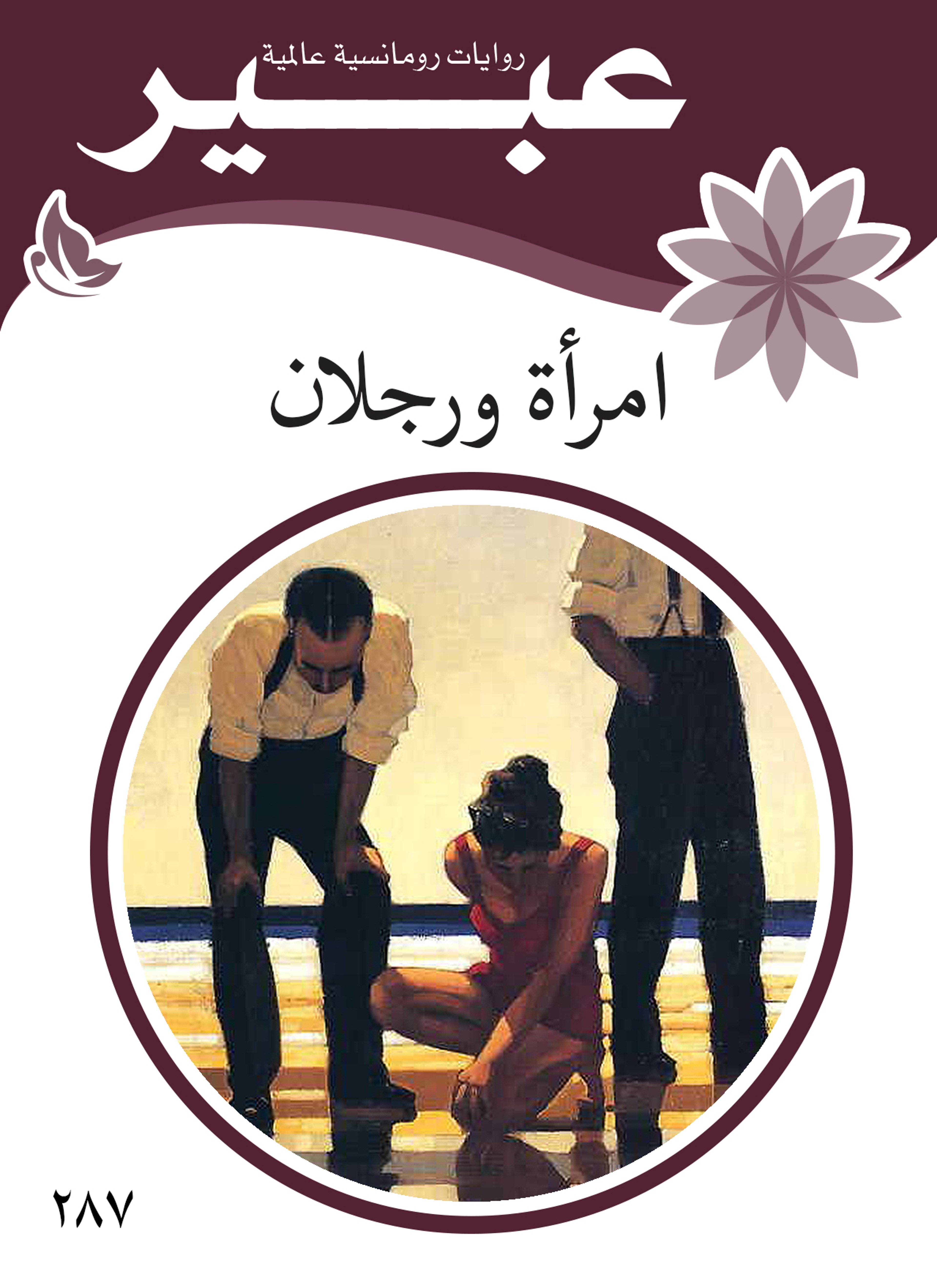 امرأة ورجلان
