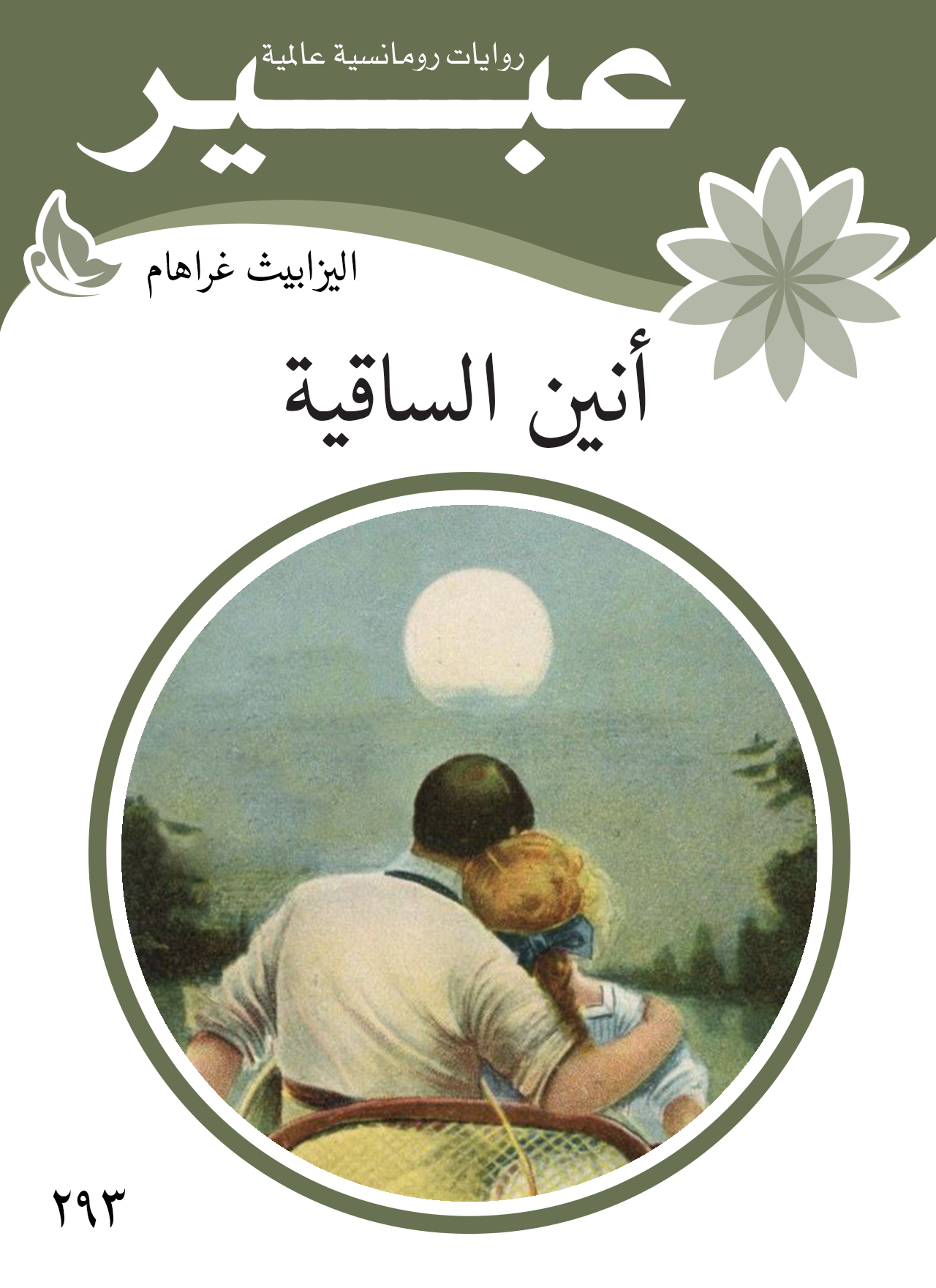 انين الساقية