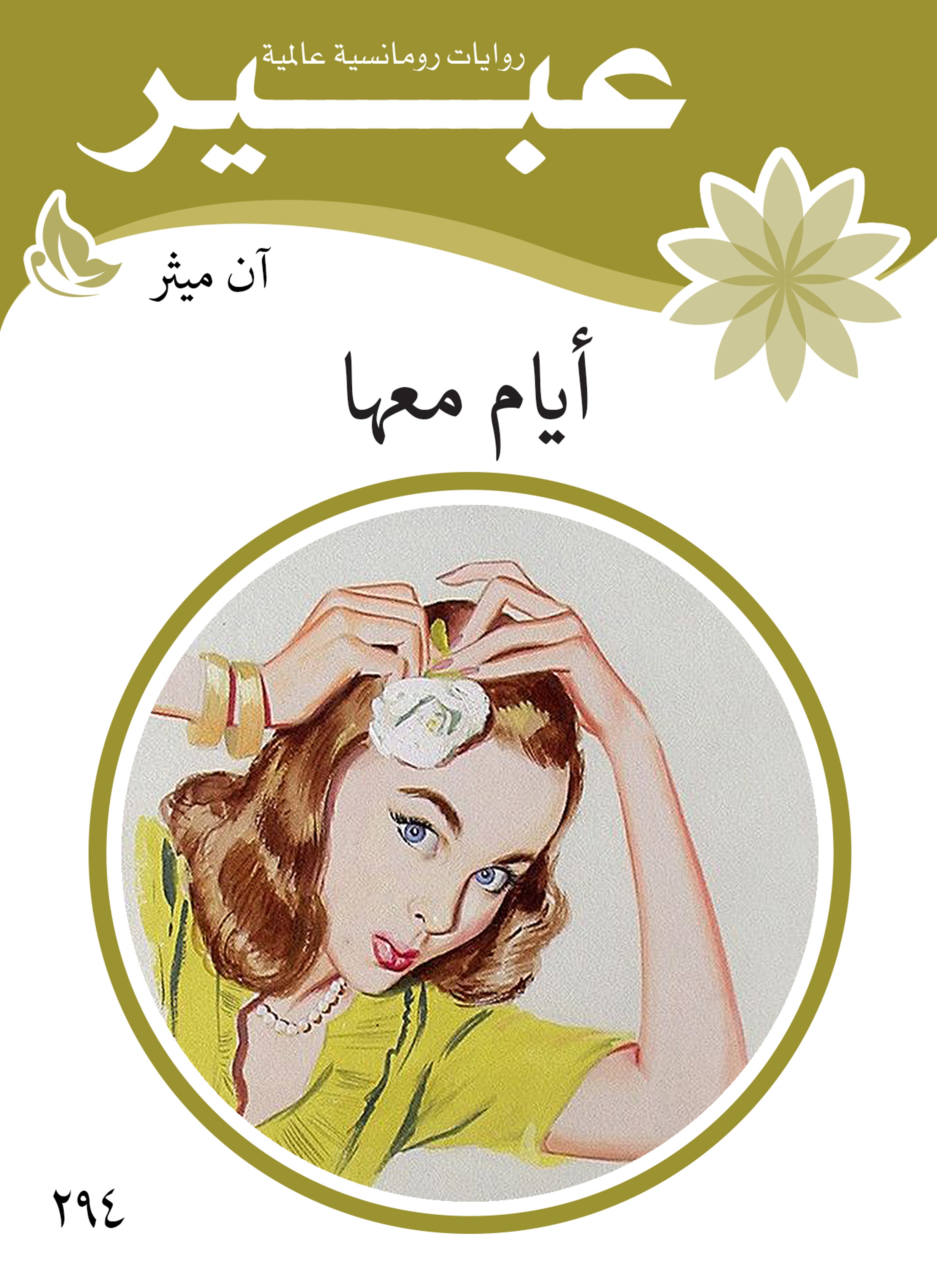 ايام معها