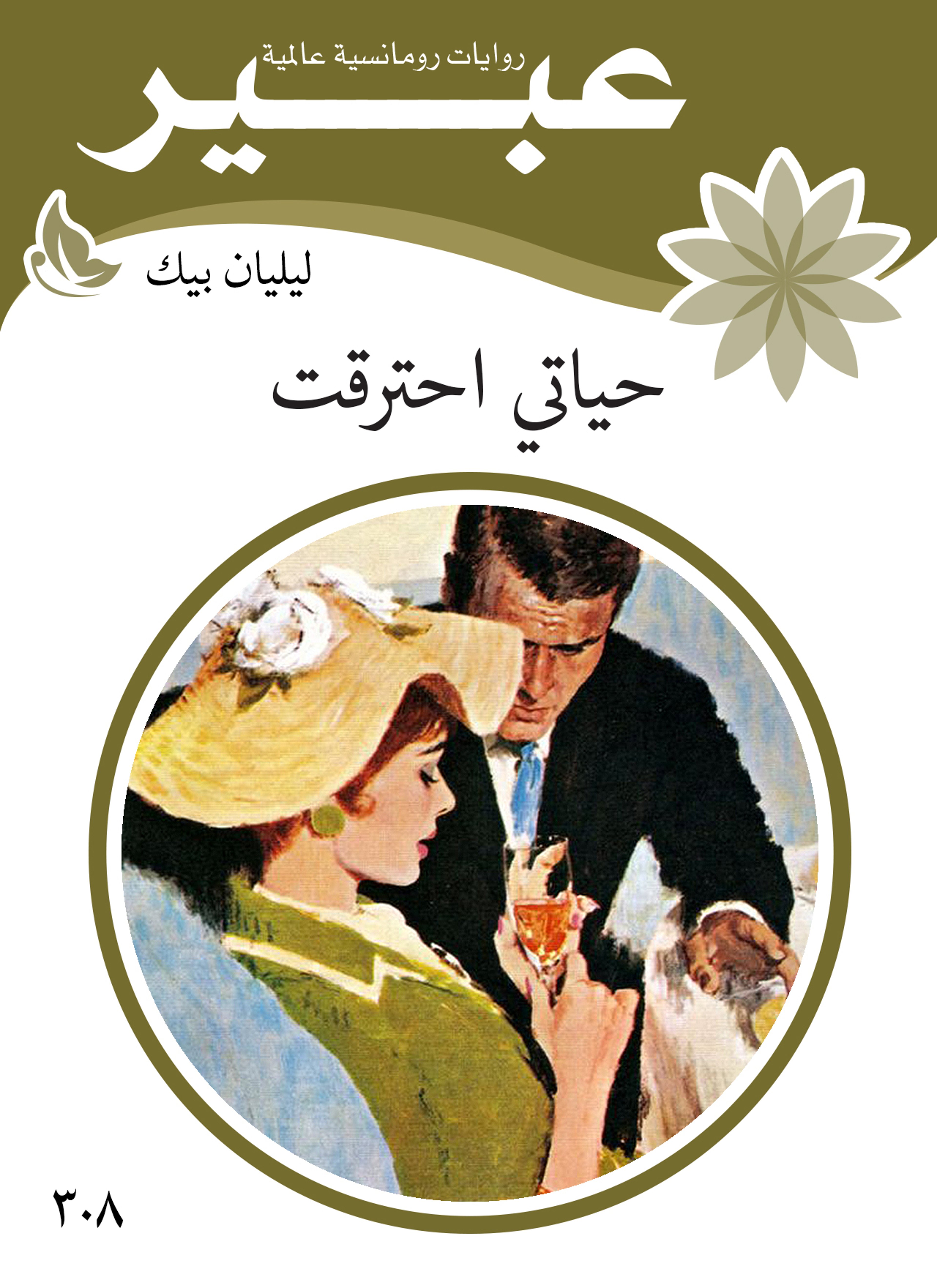 حياتي احترقت