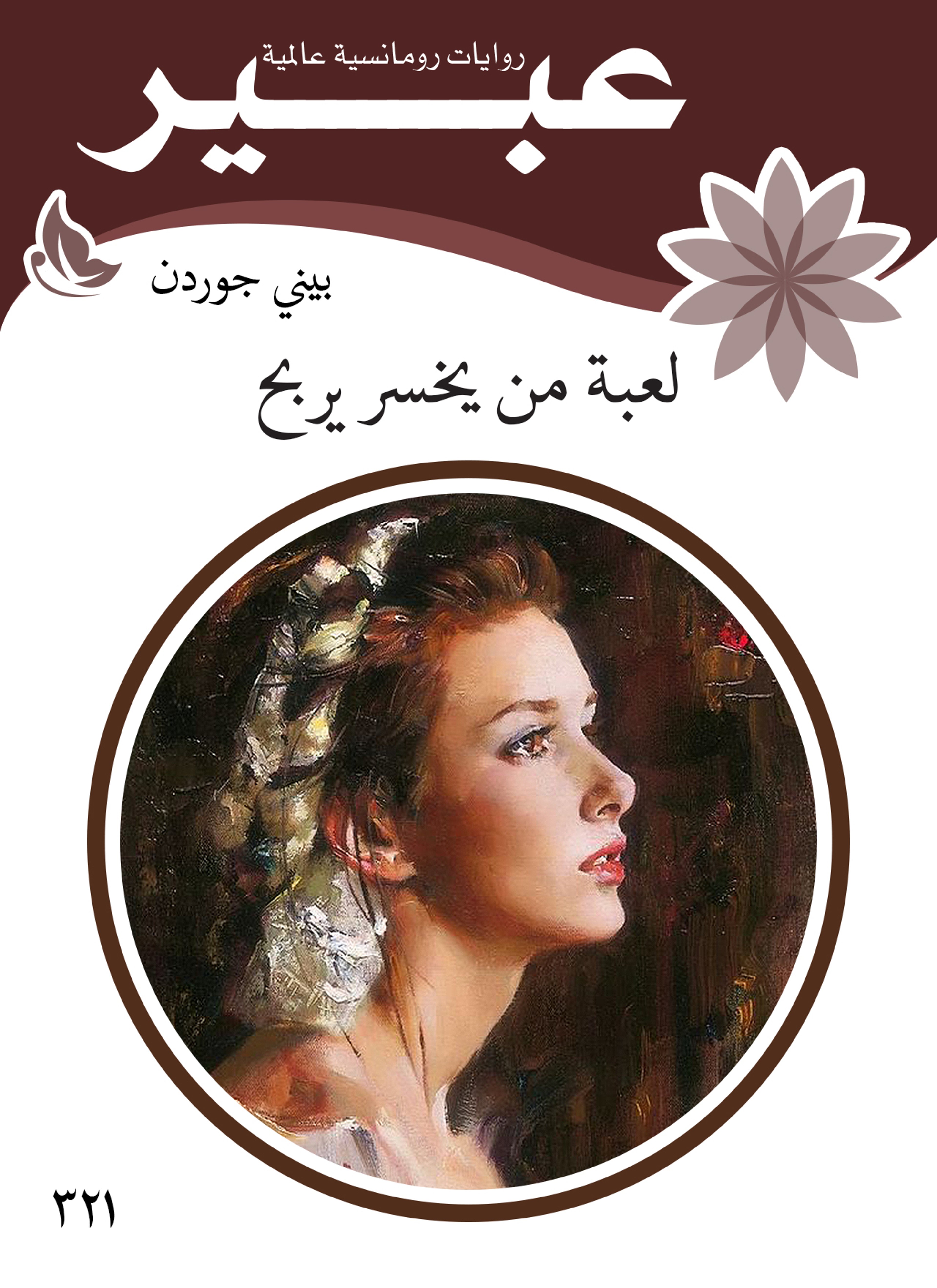 لعبة من يخسر يربح