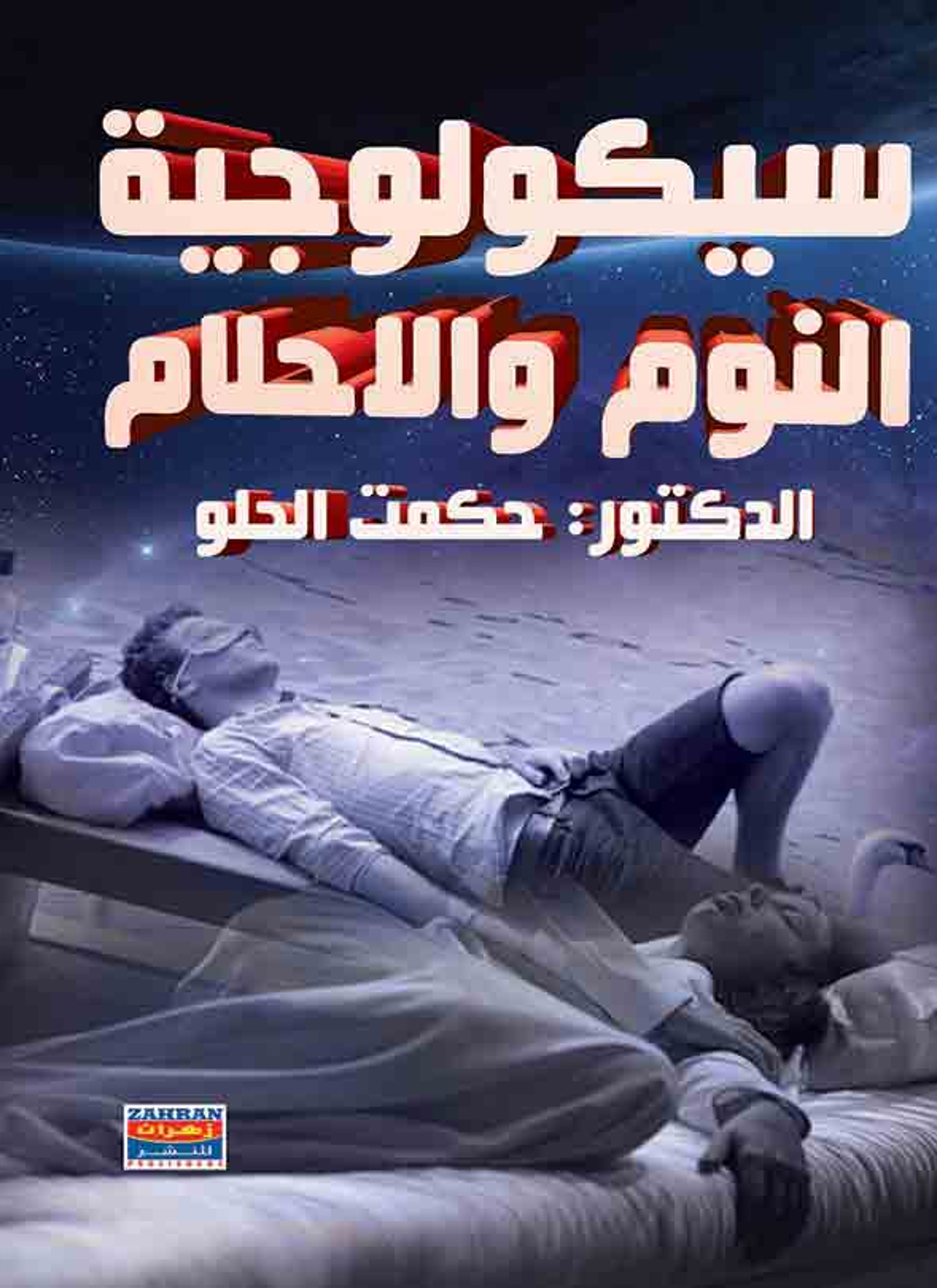 سيكولوجية النوم والأحلام