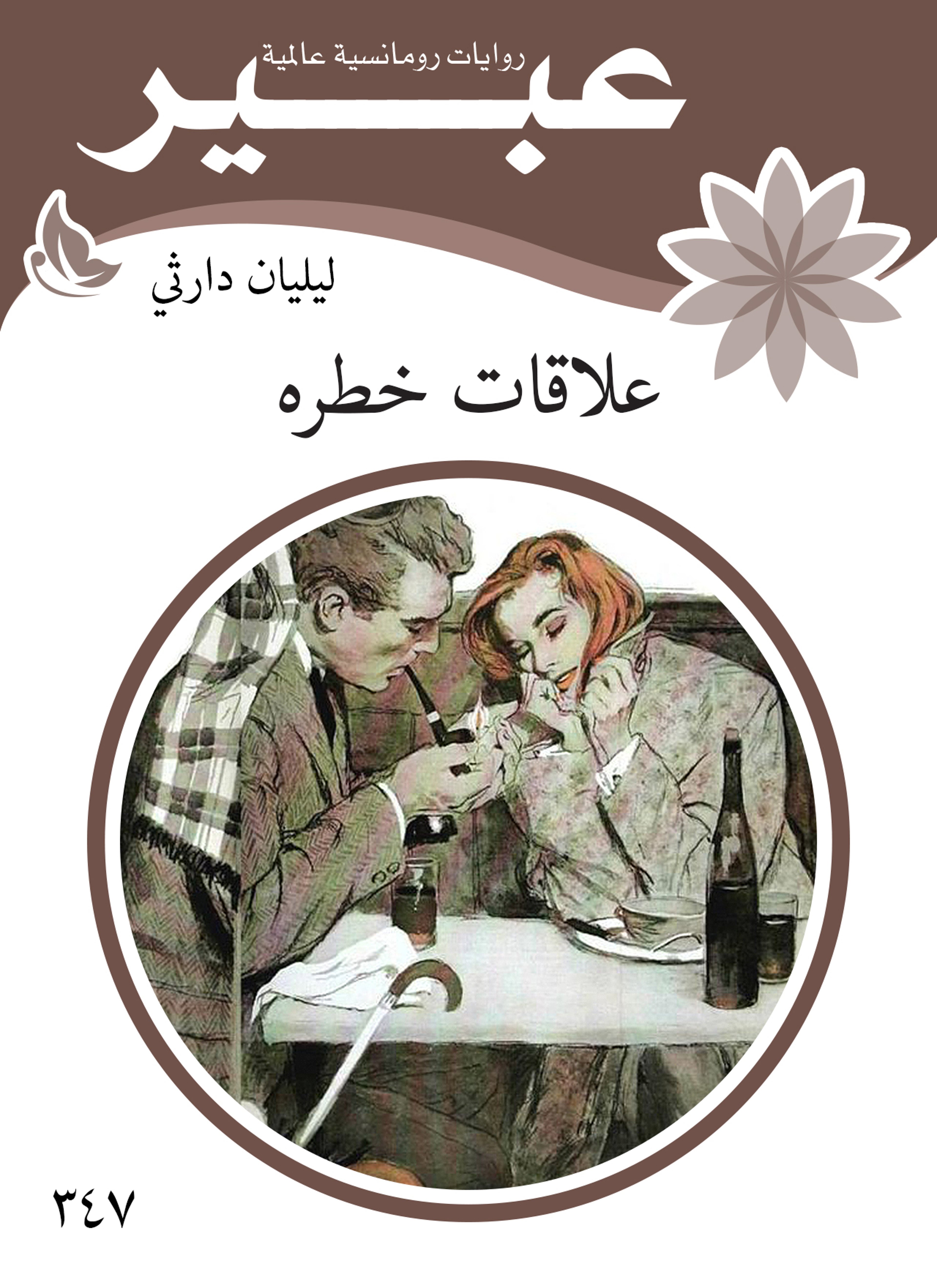 علاقات خطره
