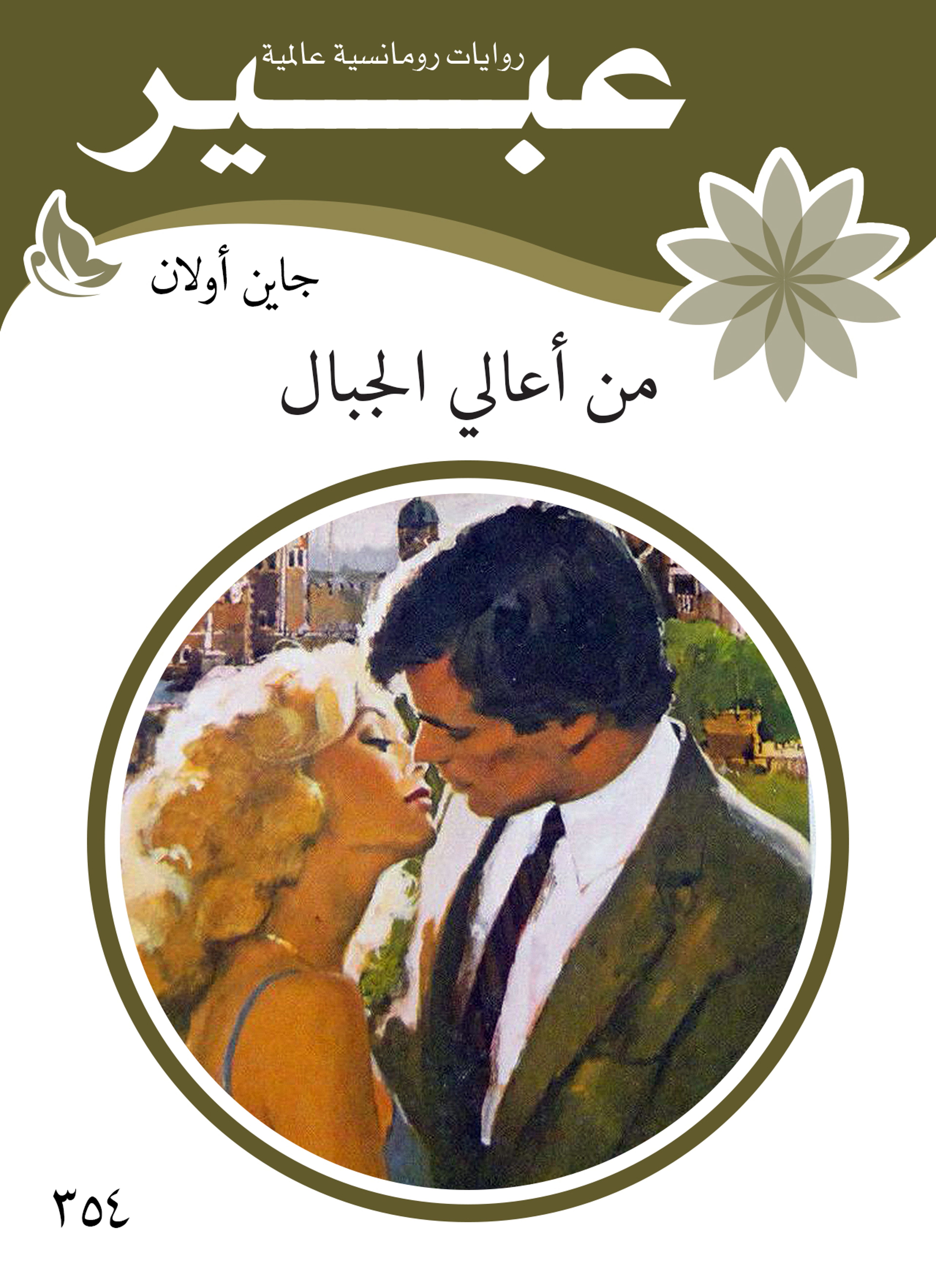 من أعالي الجبال