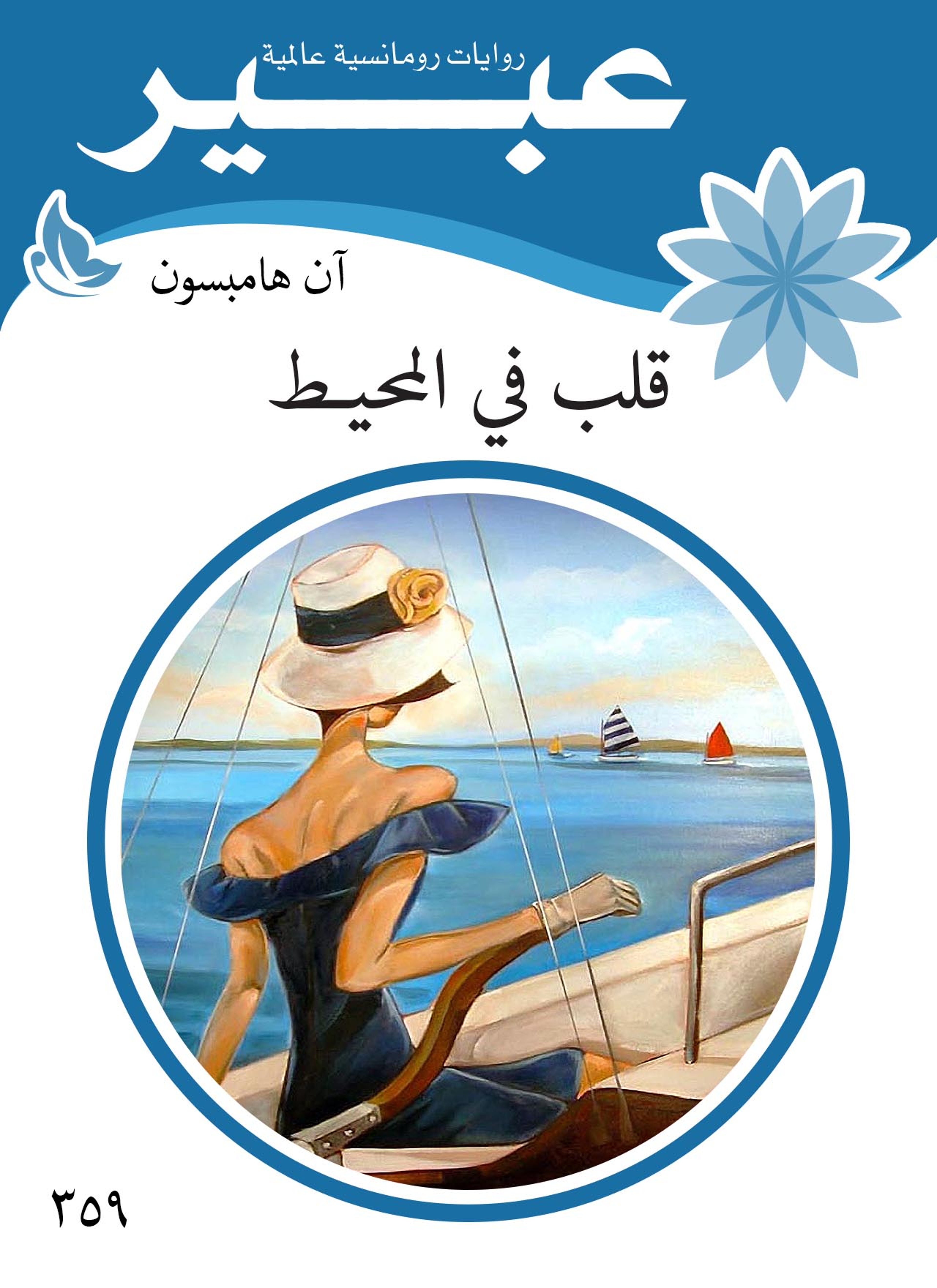قلب في المحيط