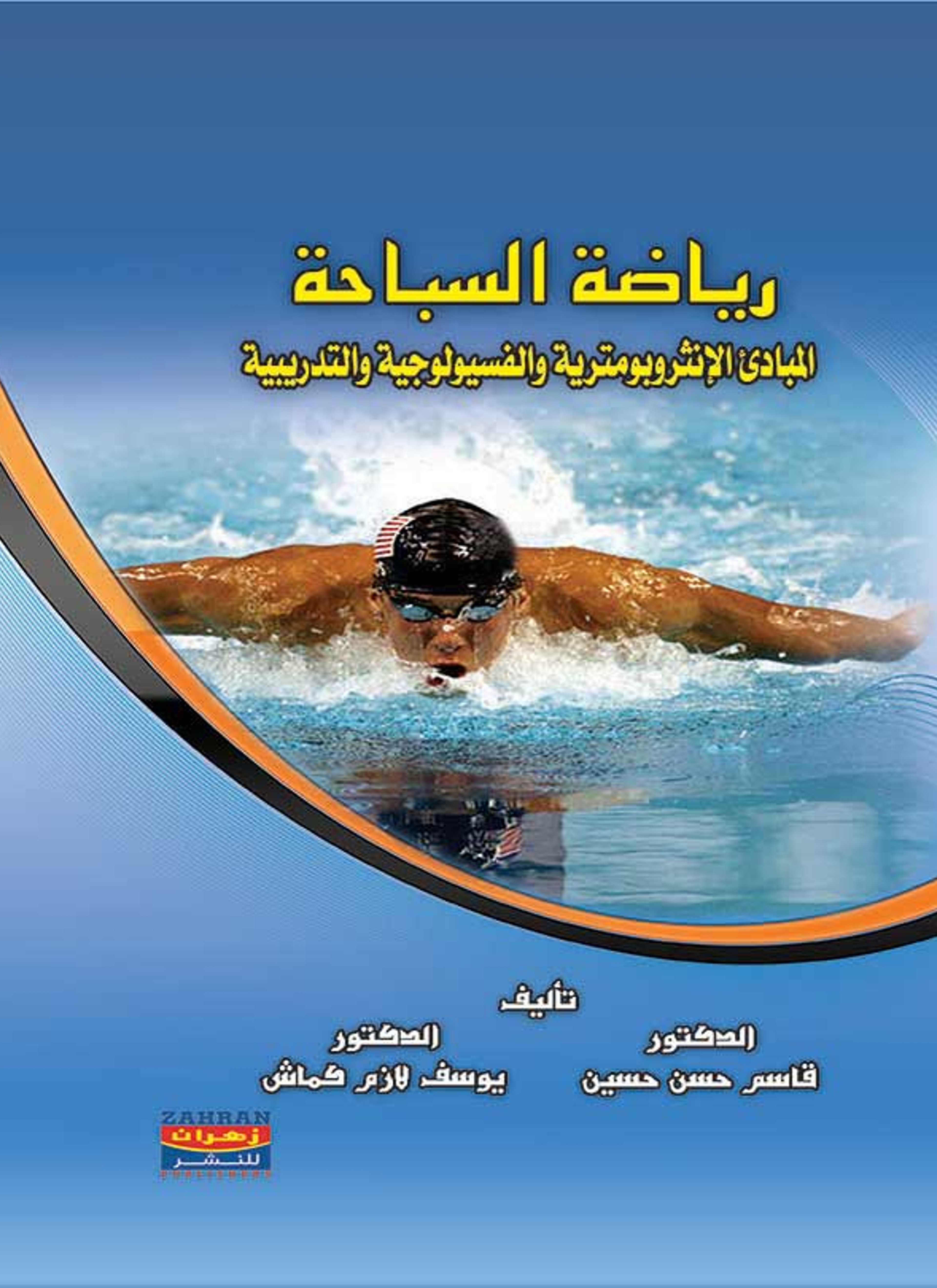 رياضة السباحة