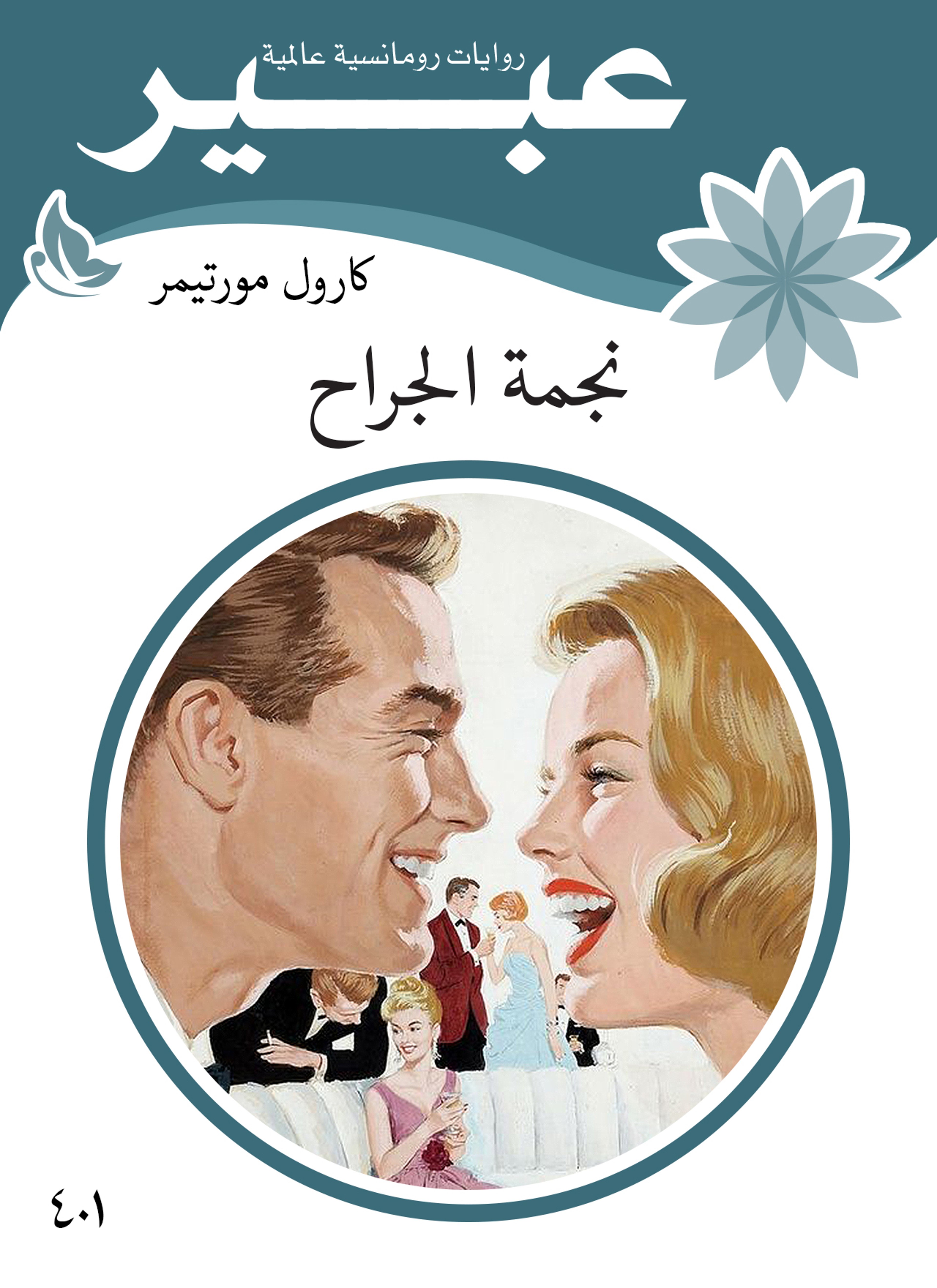 نجمة الجراح