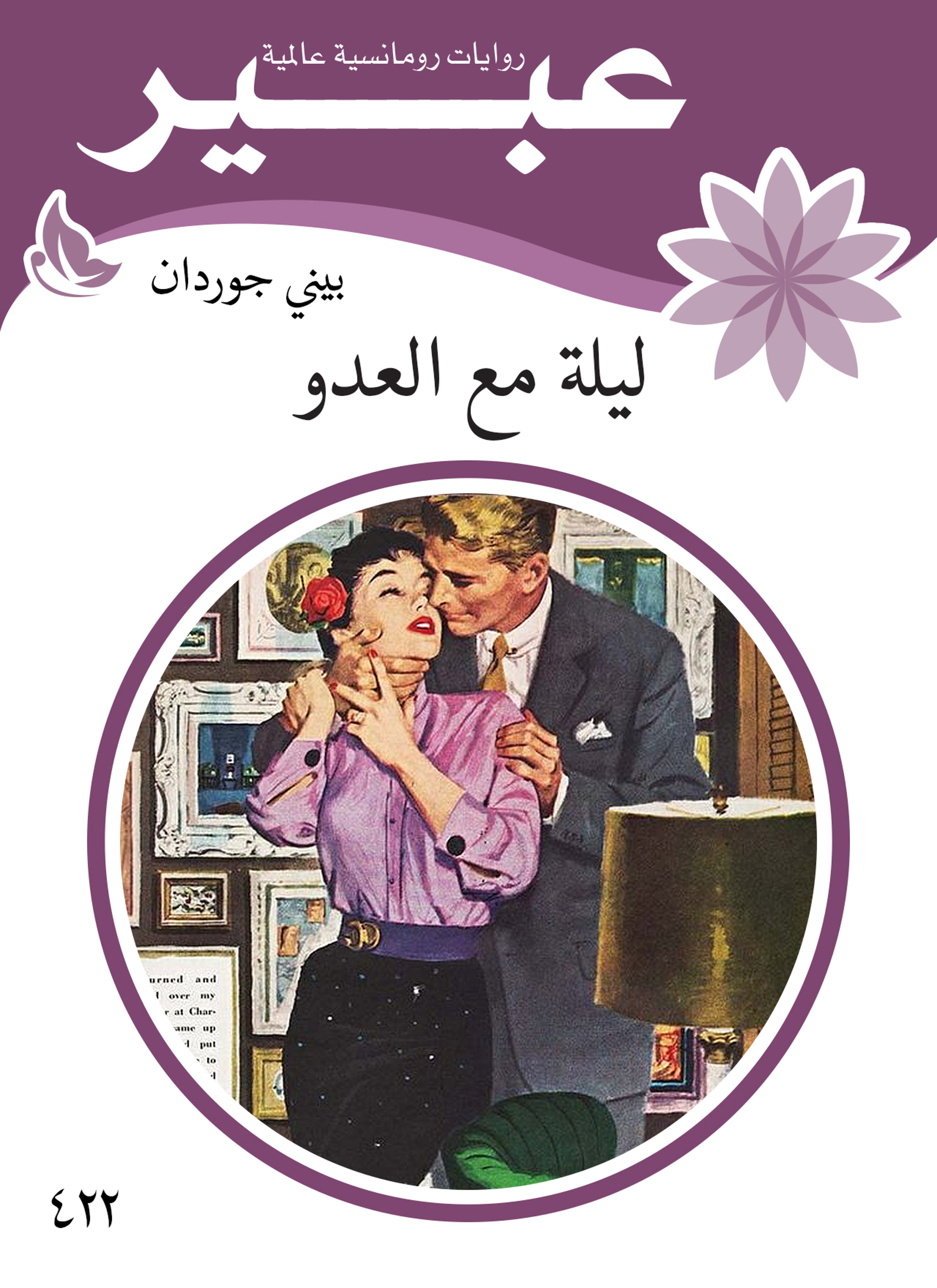 ليلة مع العدو