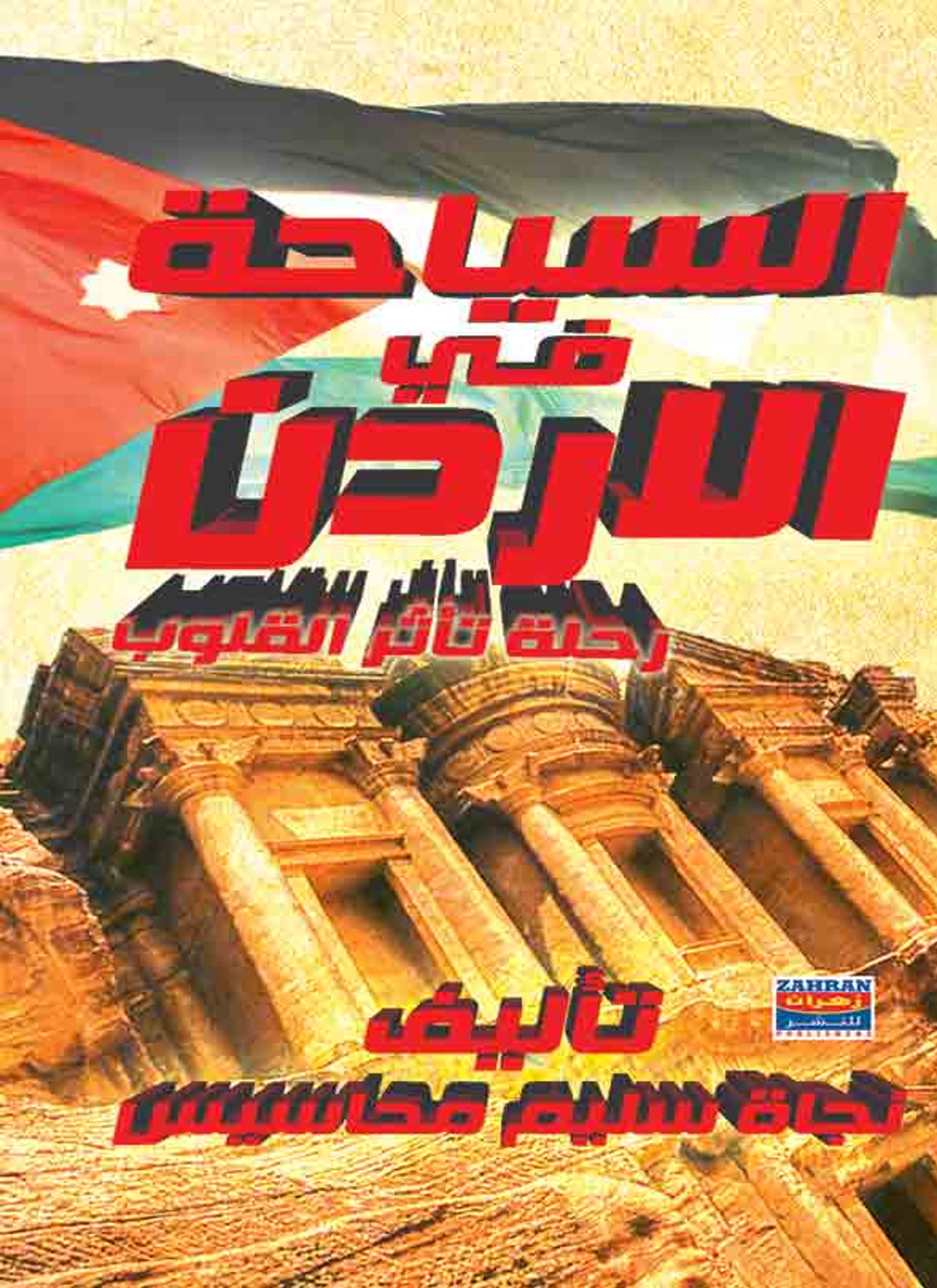 السياحة في الاردن رحلة تأثر القلوب