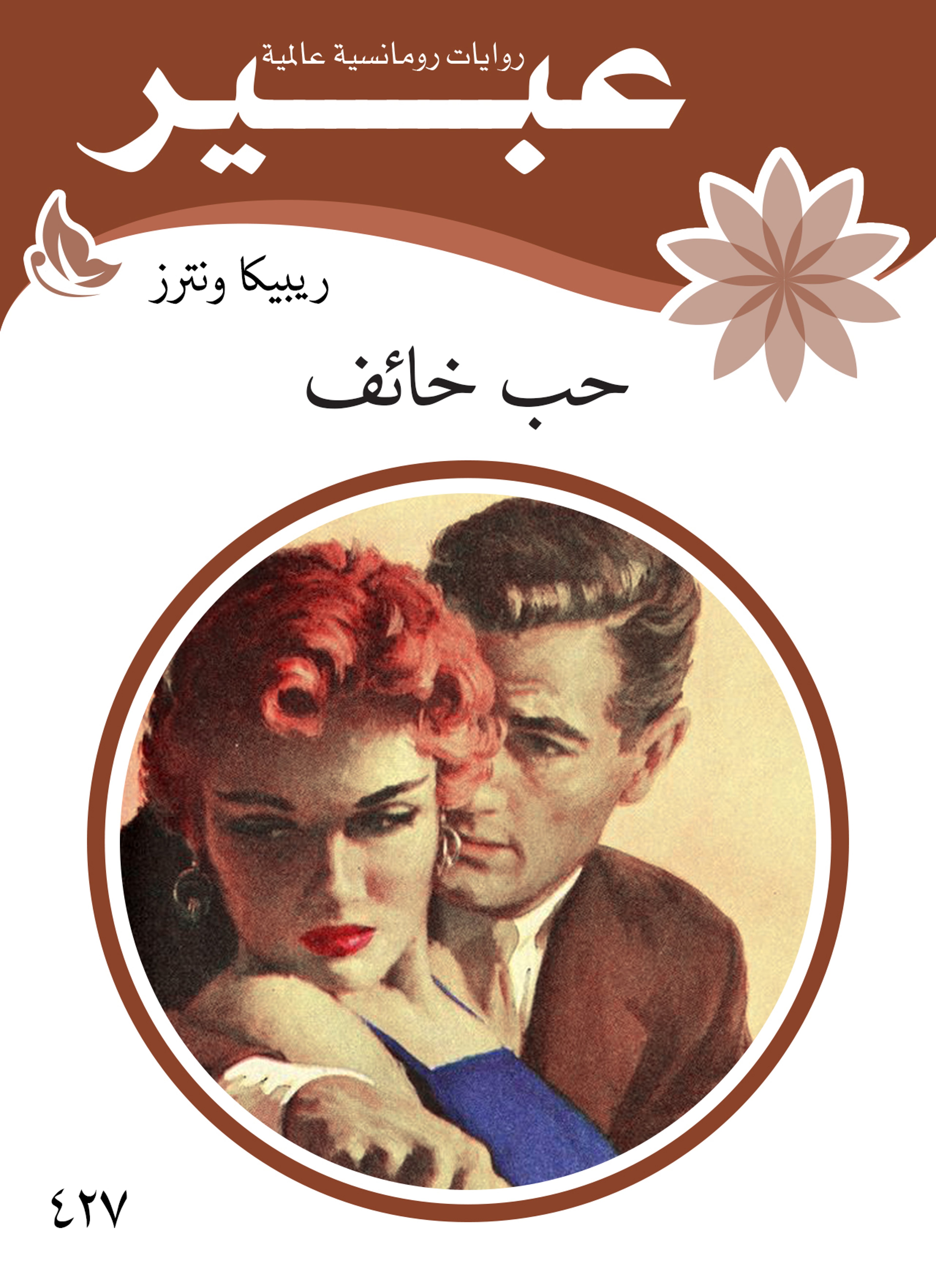حب خائف