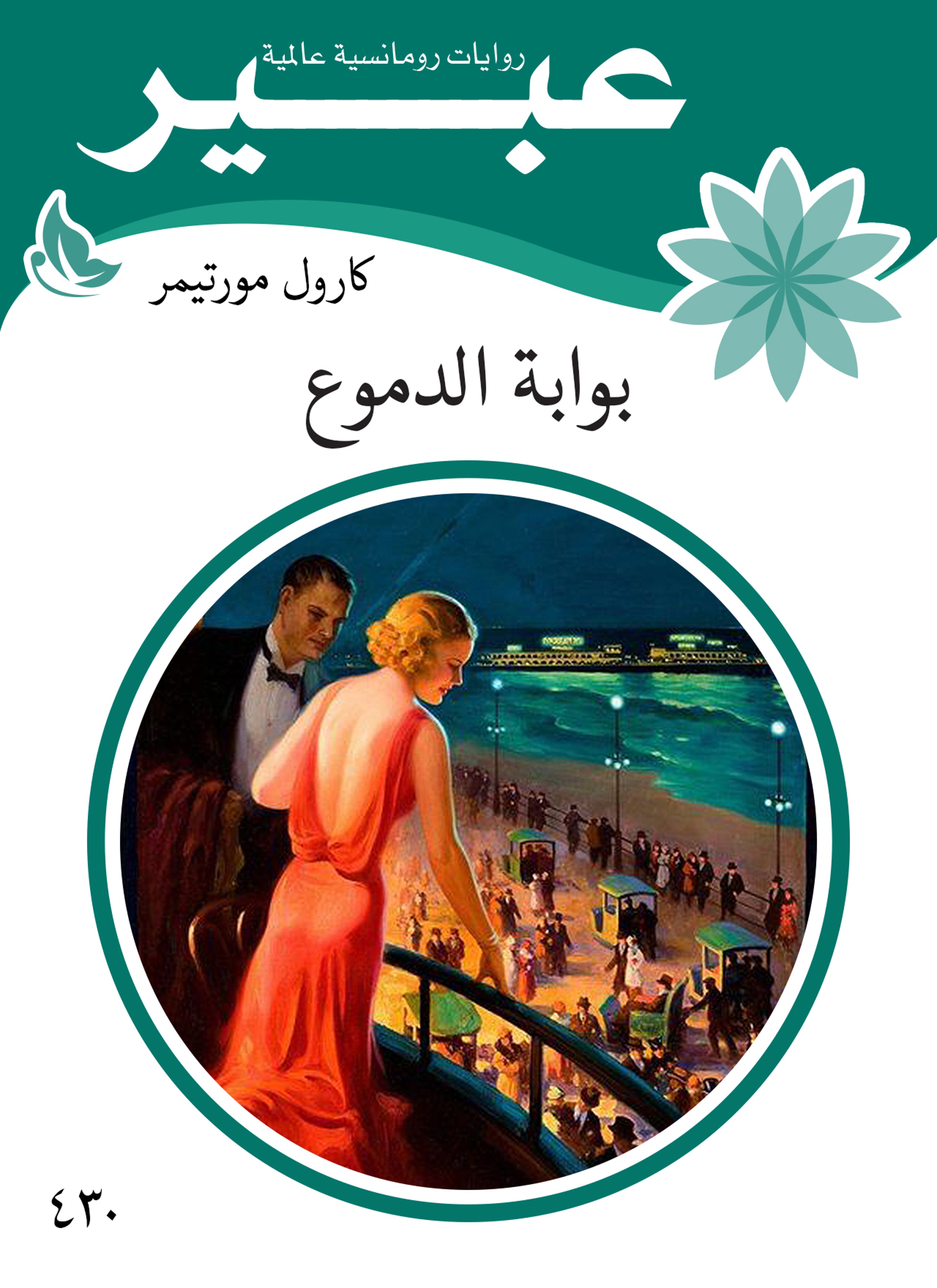 بوابة الدموع