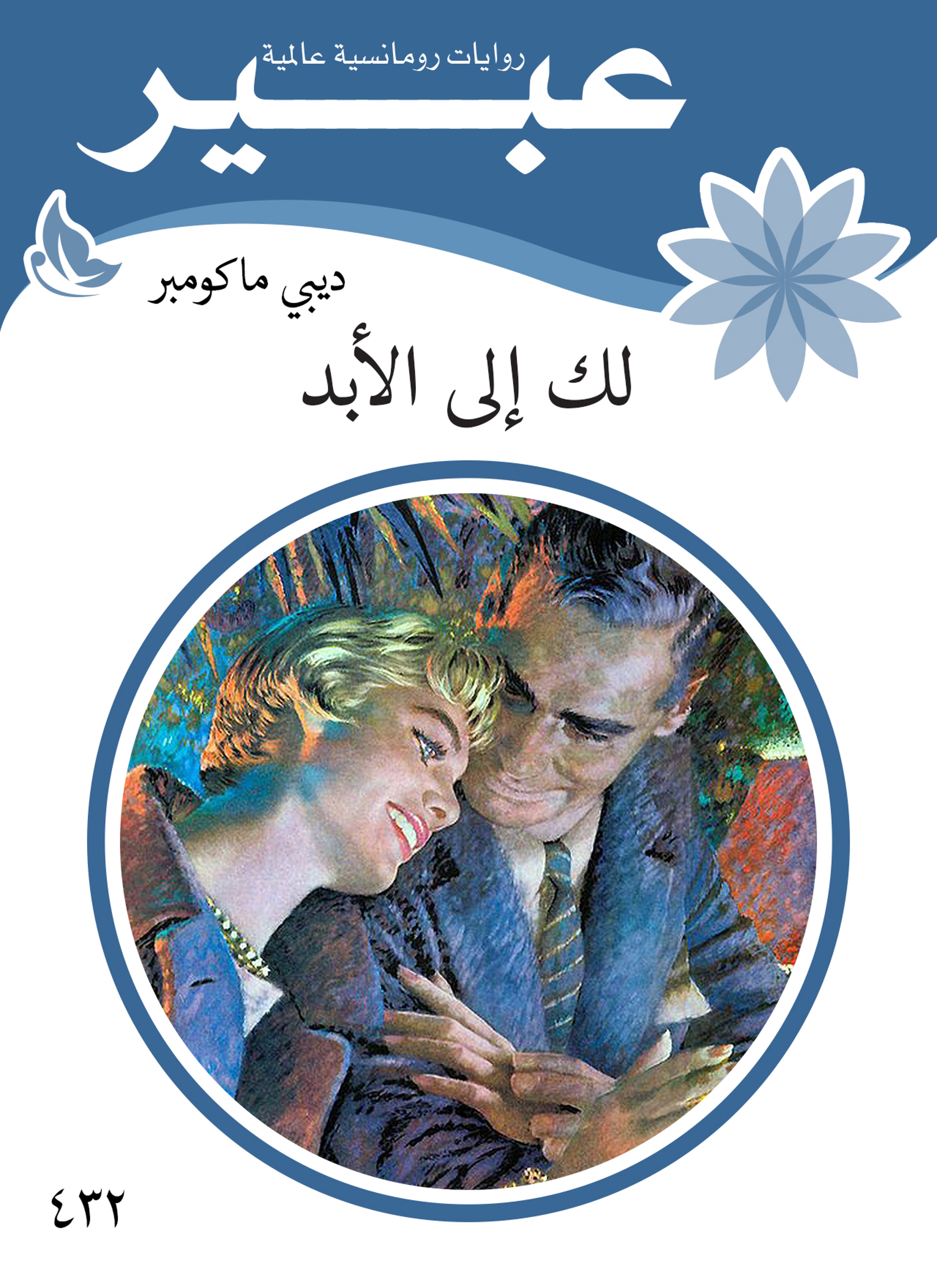 لك إلى الأبد