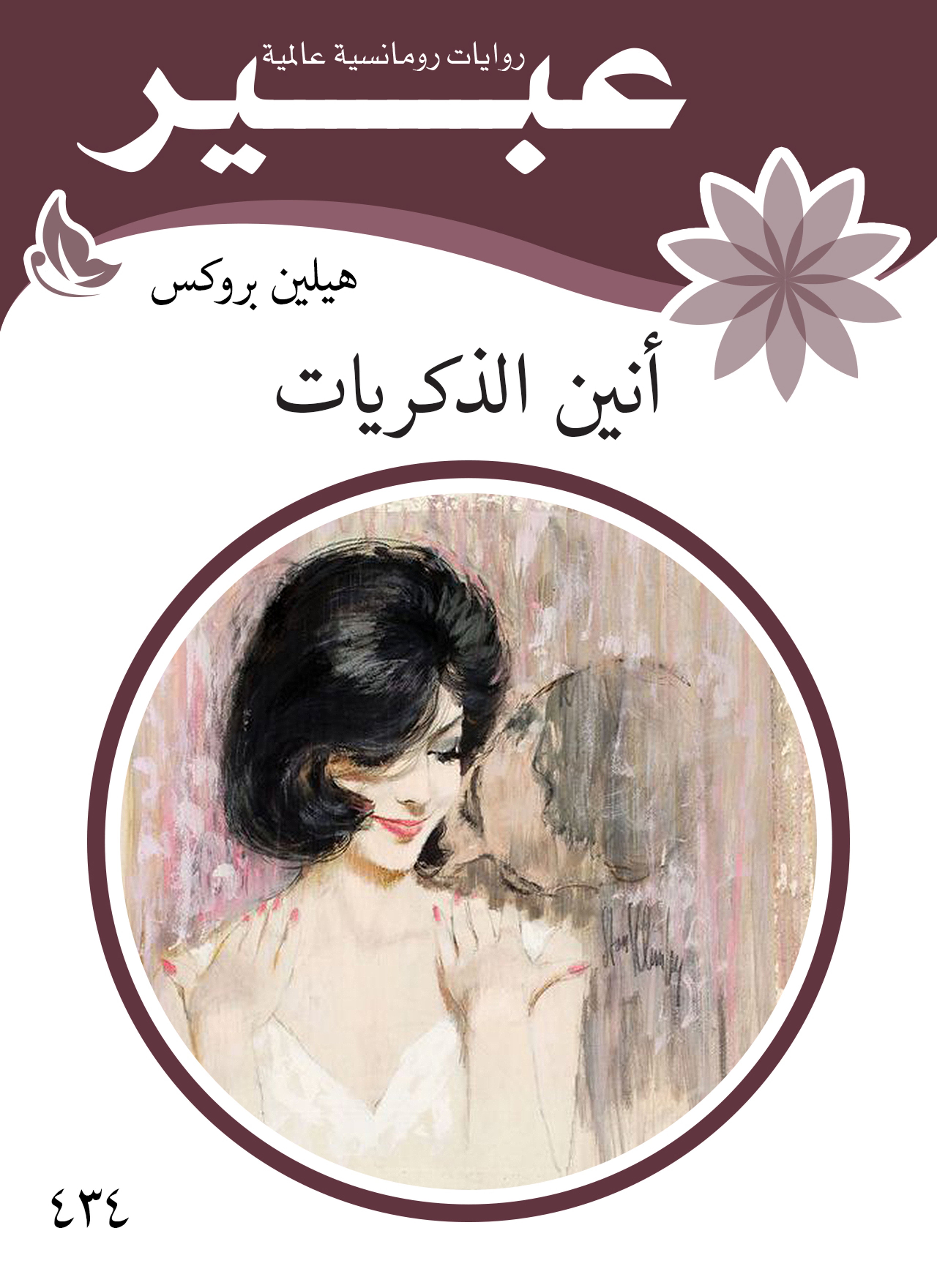 أنين الذكريات