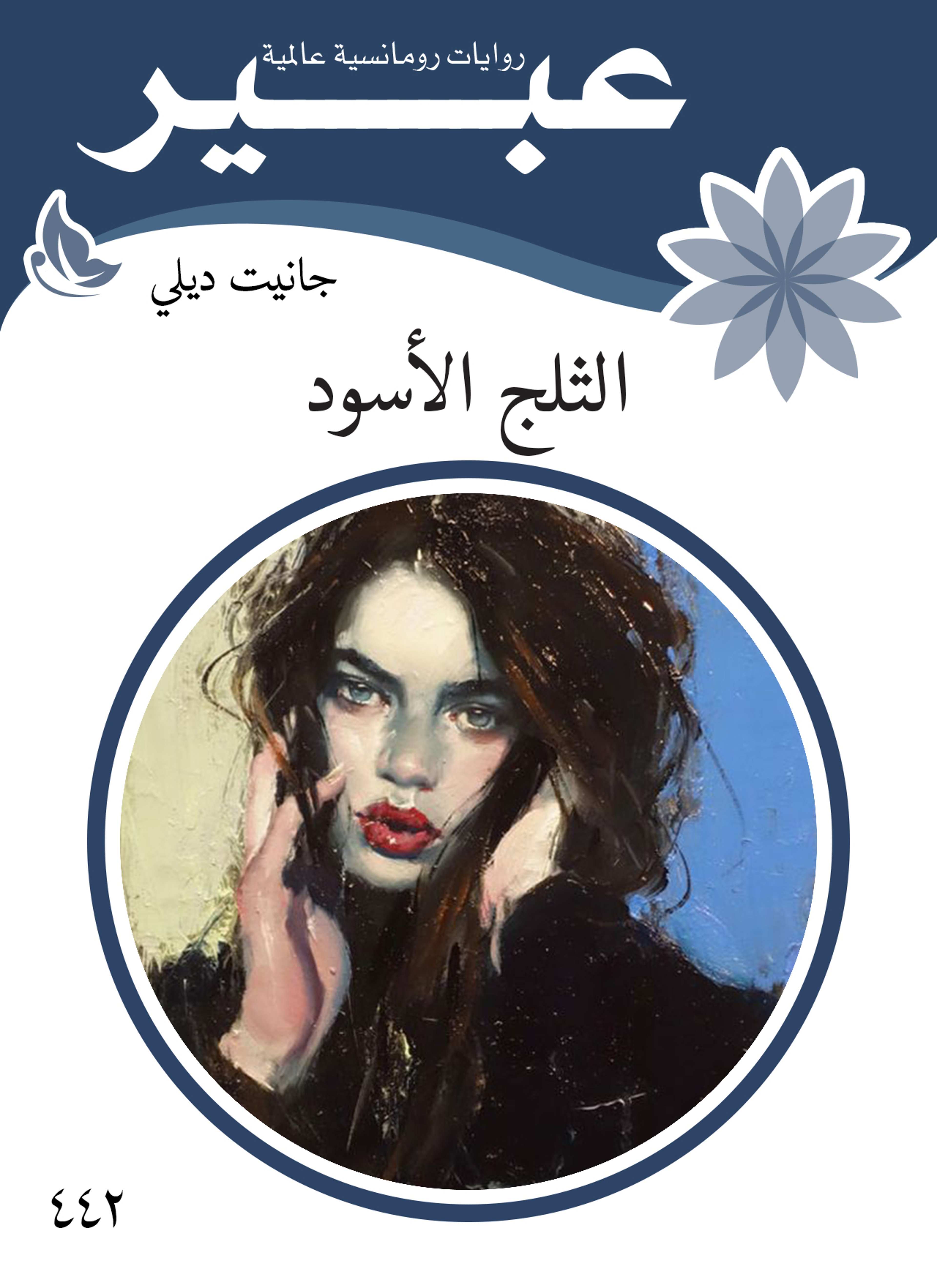 الثلج الأسود