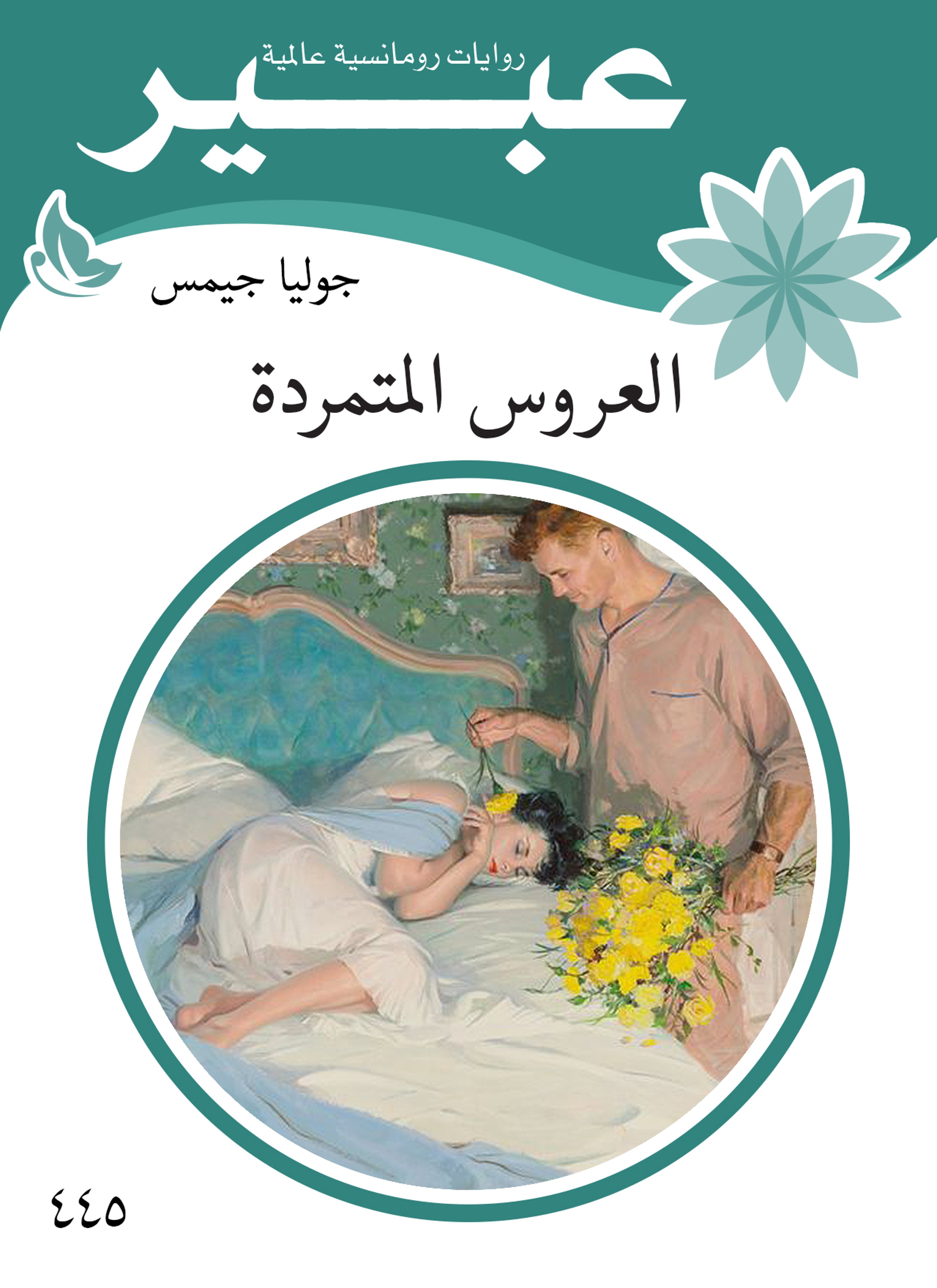 العروس المتمردة
