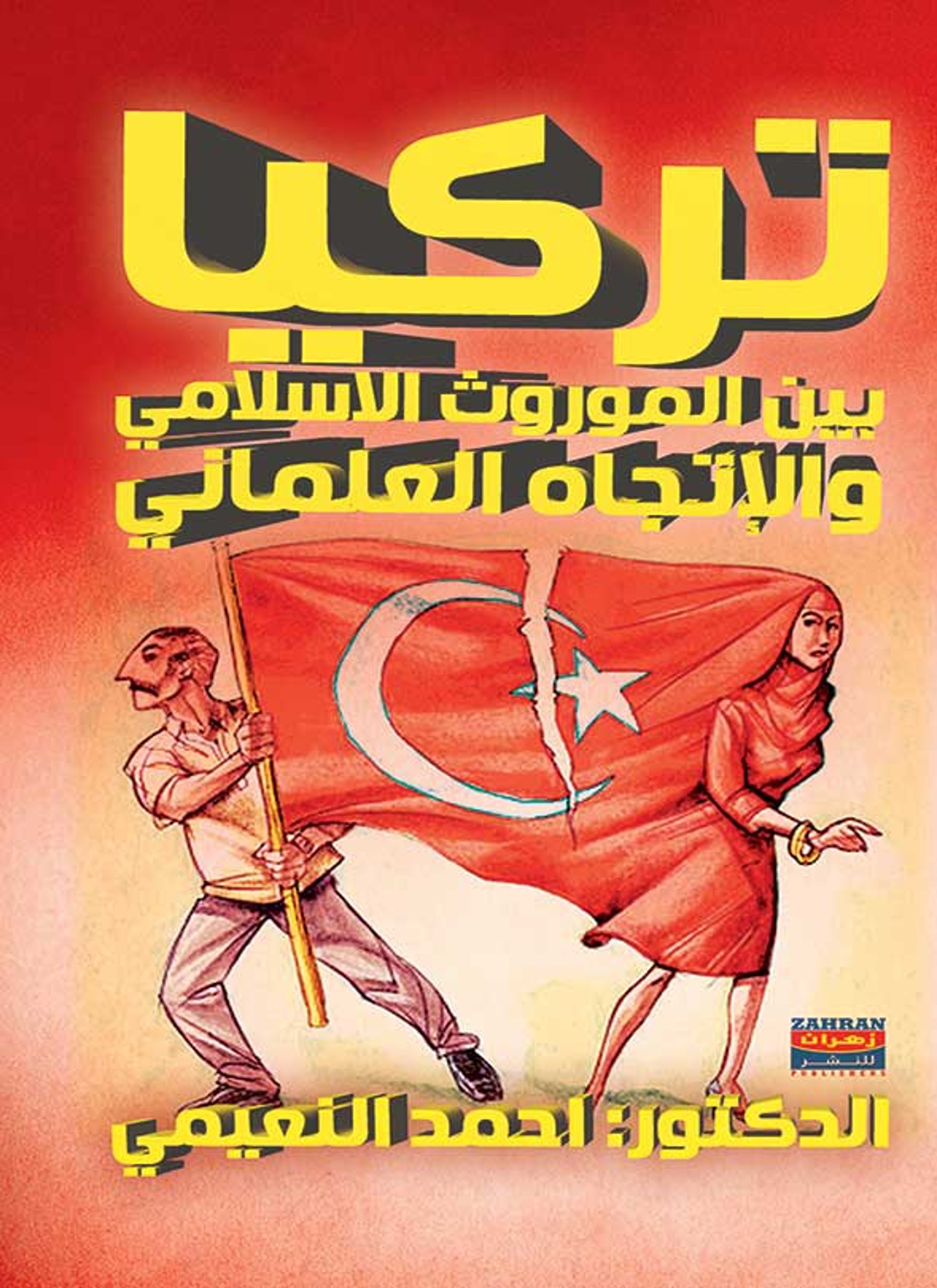 تركيا بين الموروث الإسلامي والإتجاه العلماني