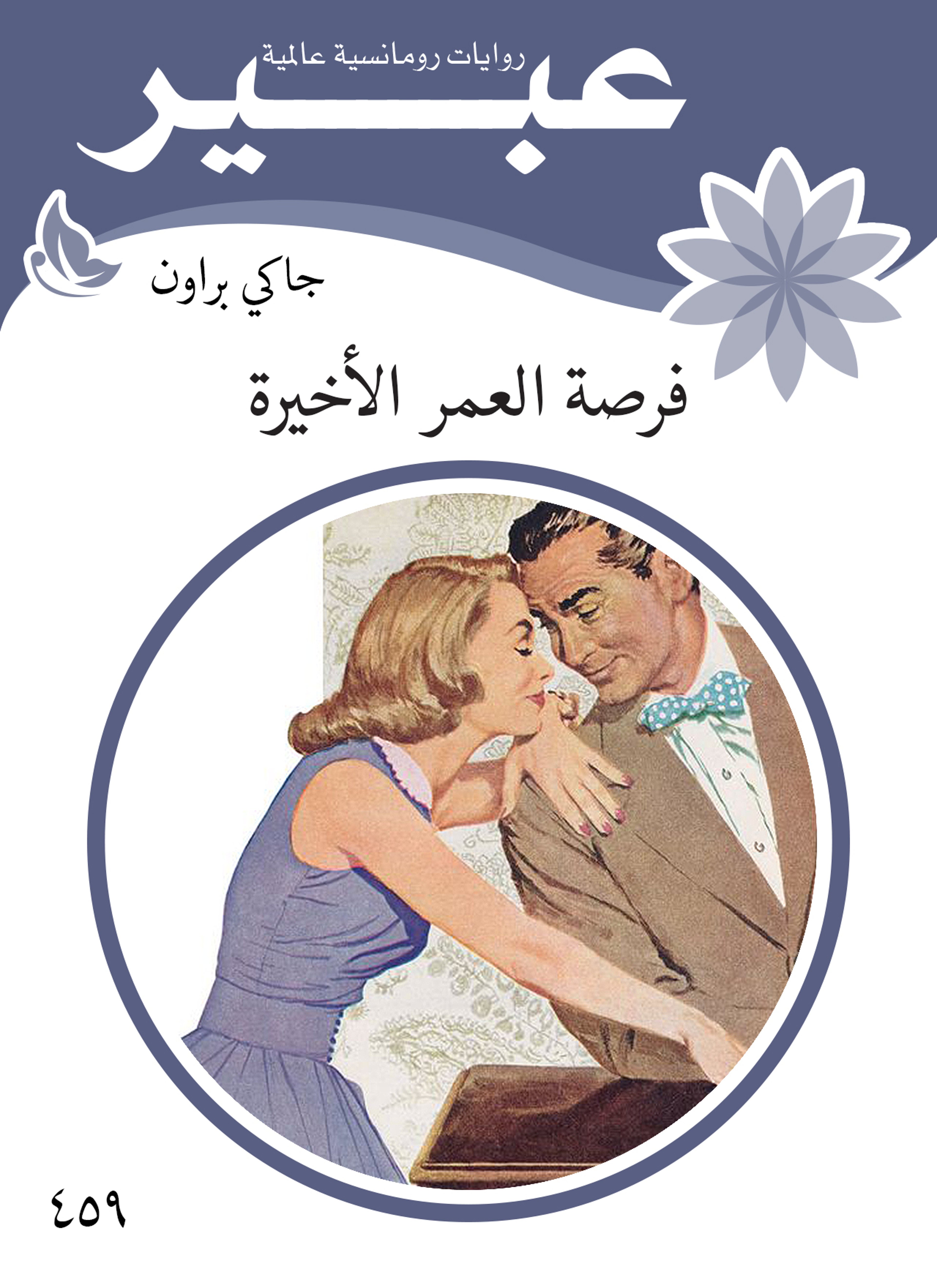 فرصة العمر الأخيرة