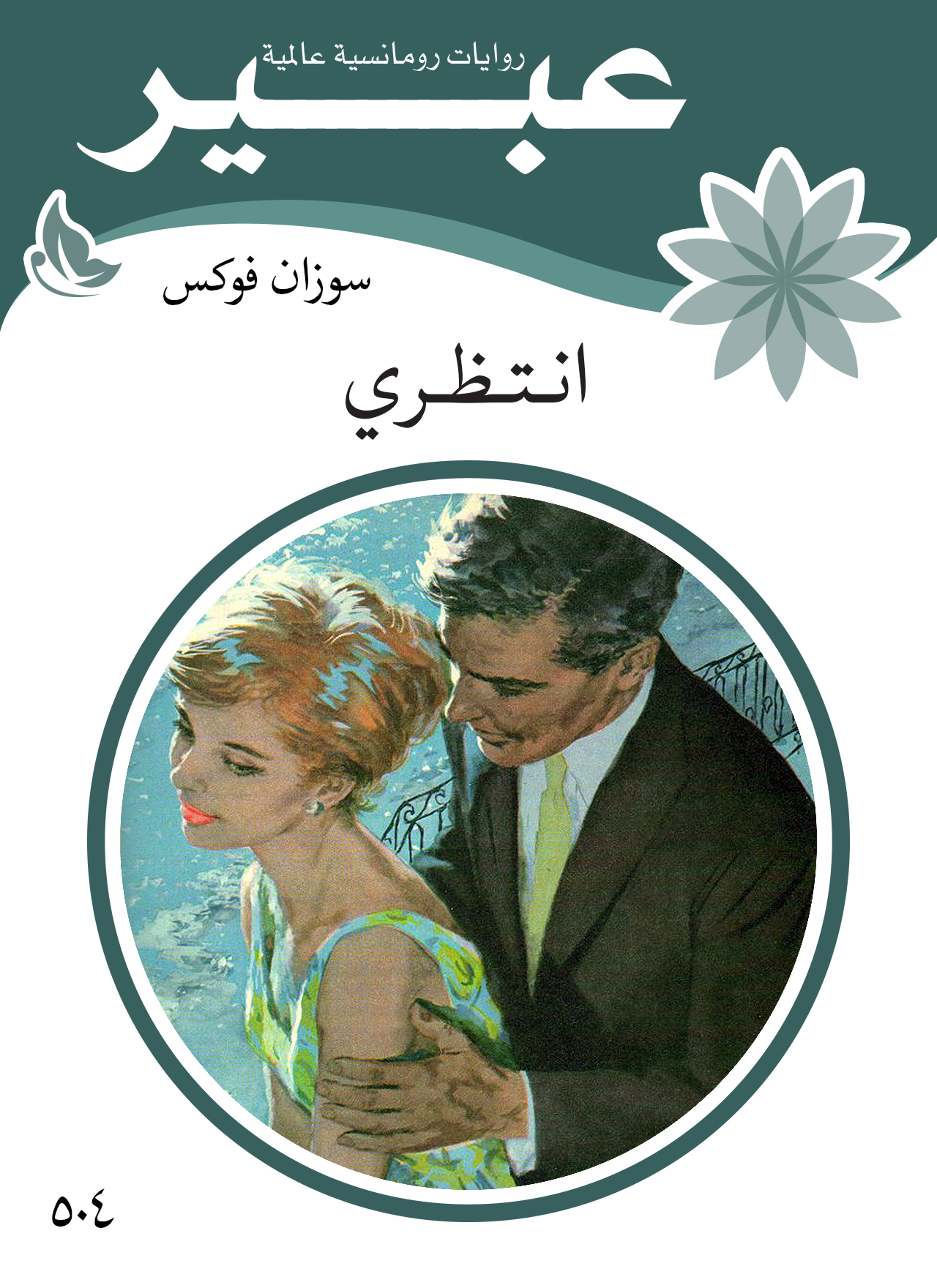 انتظري