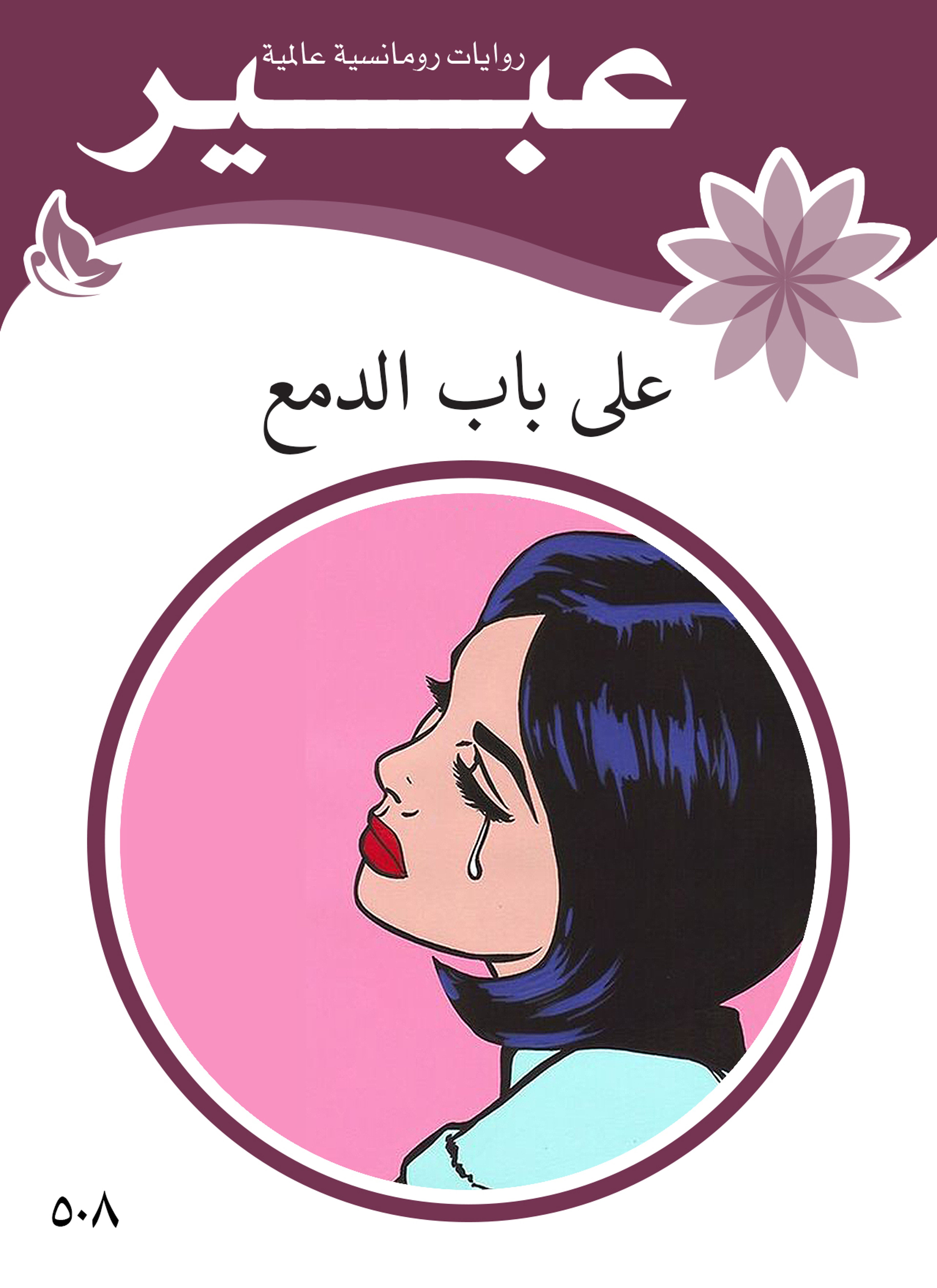 على باب الدمع
