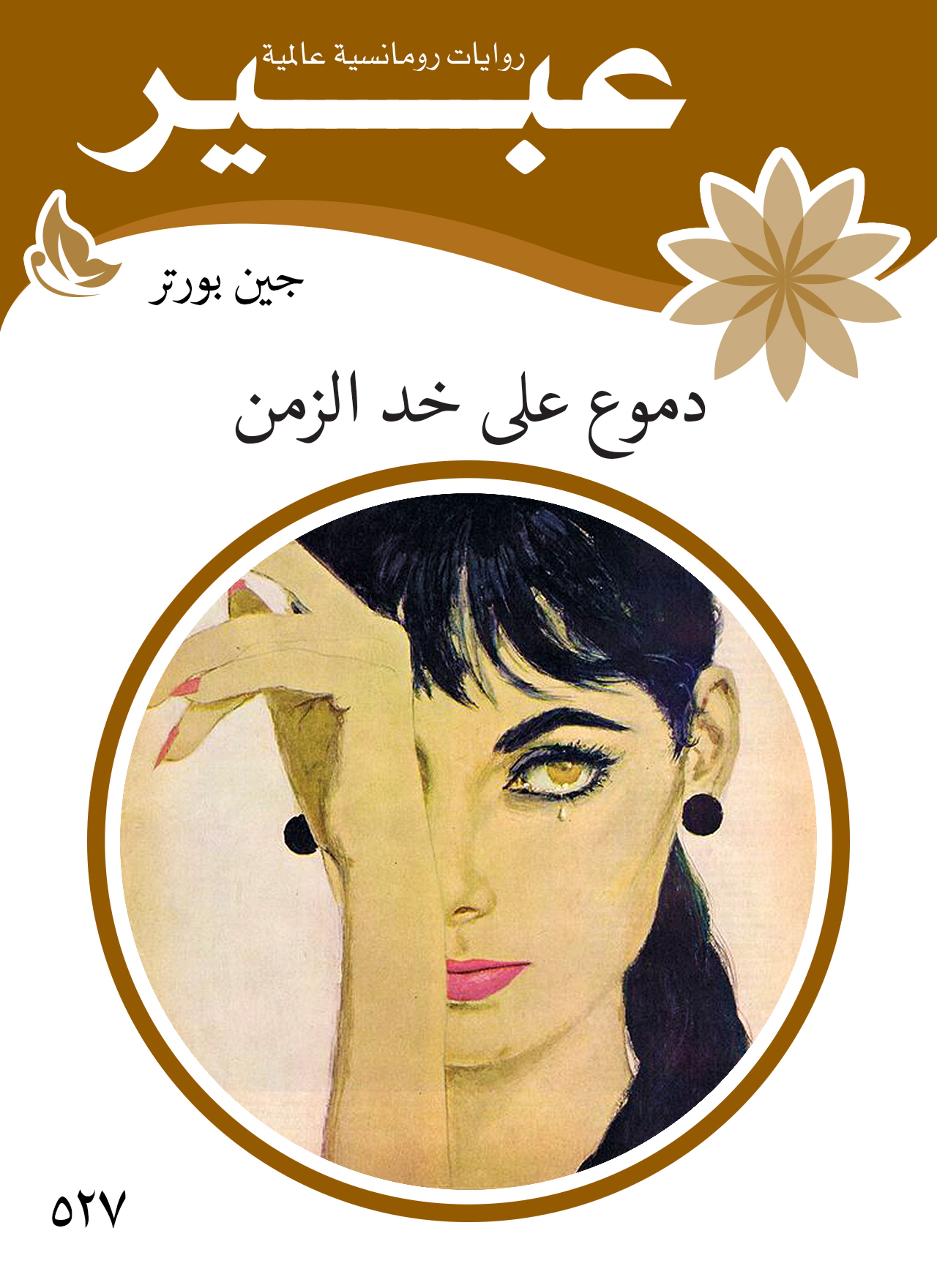 دموع على خد الزمن