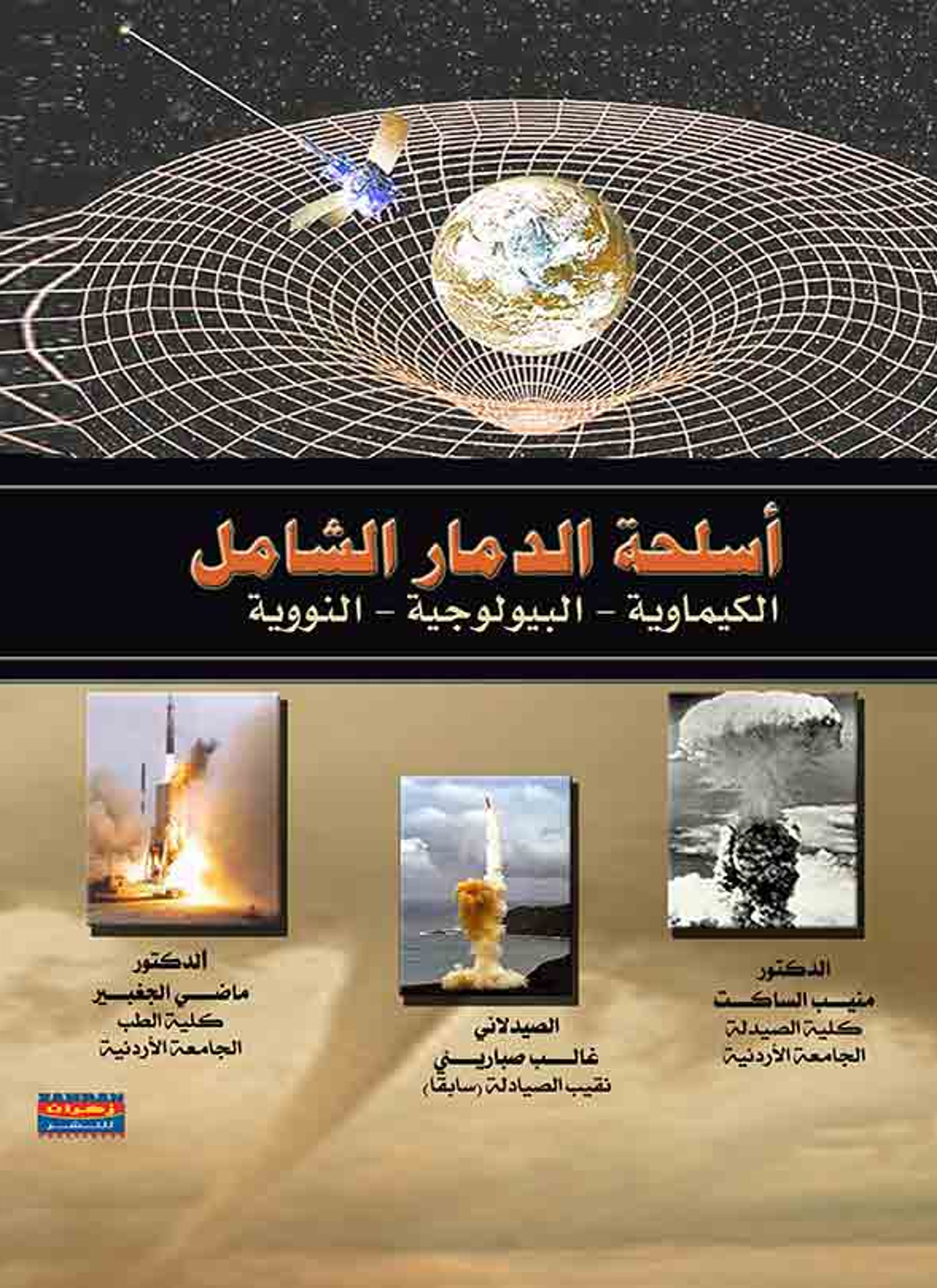 أسلحة الدمار الشامل